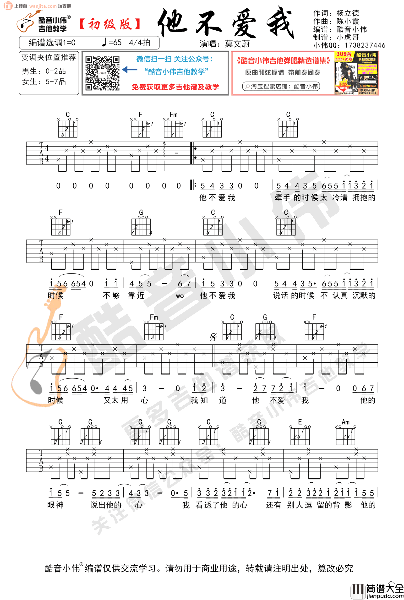 他不爱我吉他谱_莫文蔚_C调简单版六线谱_吉他弹唱谱 他不爱我吉他谱_莫文蔚_C调简单版六线谱_吉他弹唱谱
