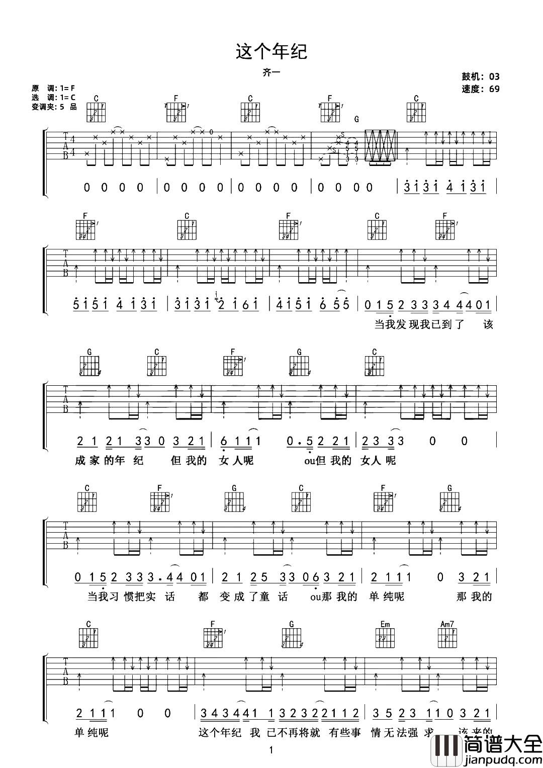 这个年纪吉他谱_齐一_C调扫弦原版六线谱_吉他弹唱谱