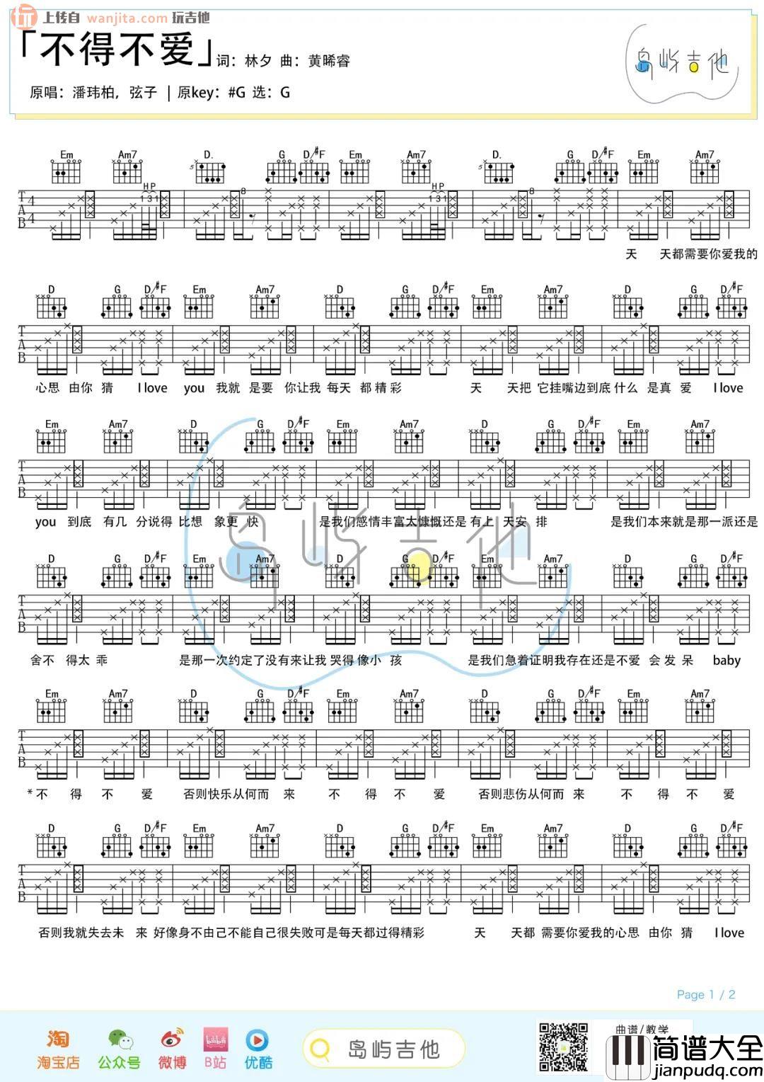 不得不爱吉他谱_潘玮柏/弦子_G调原版六线谱_吉他弹唱教学