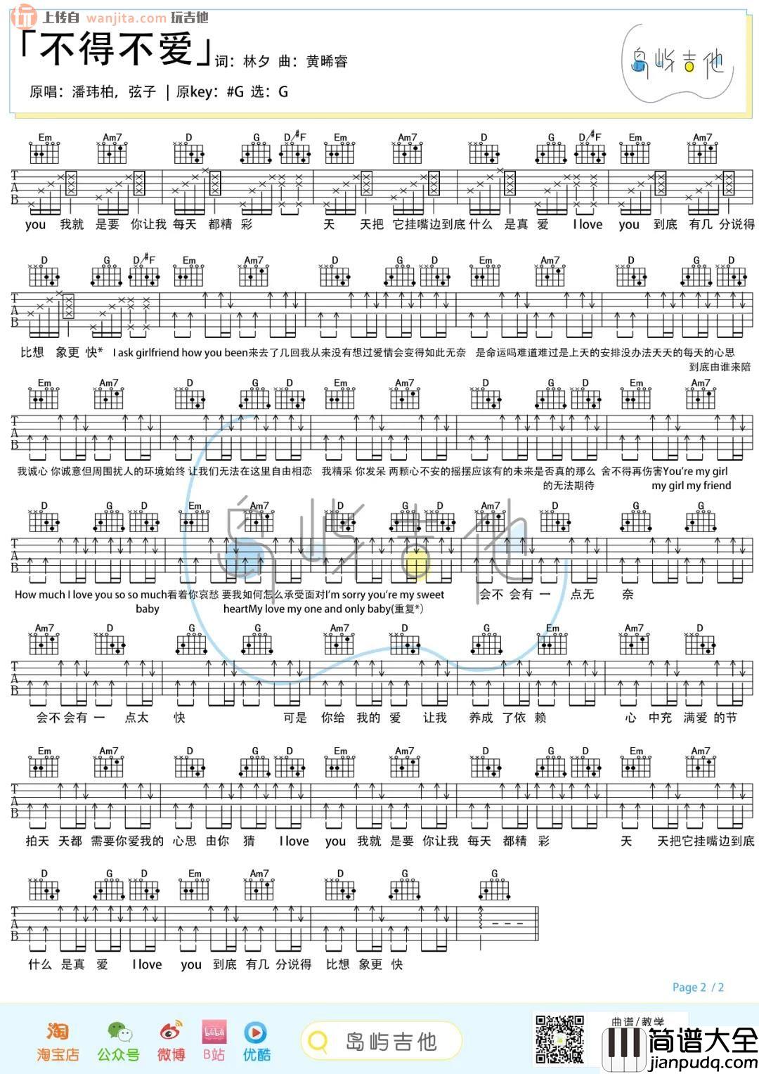 不得不爱吉他谱_潘玮柏/弦子_G调原版六线谱_吉他弹唱教学