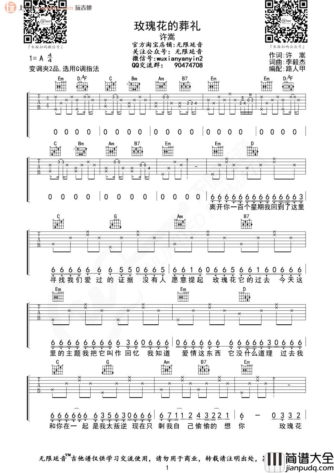 玫瑰花的葬礼吉他谱_许嵩_G调原版六线谱_吉他弹唱谱 玫瑰花的葬礼吉他谱_许嵩_G调原版六线谱_吉他弹唱谱