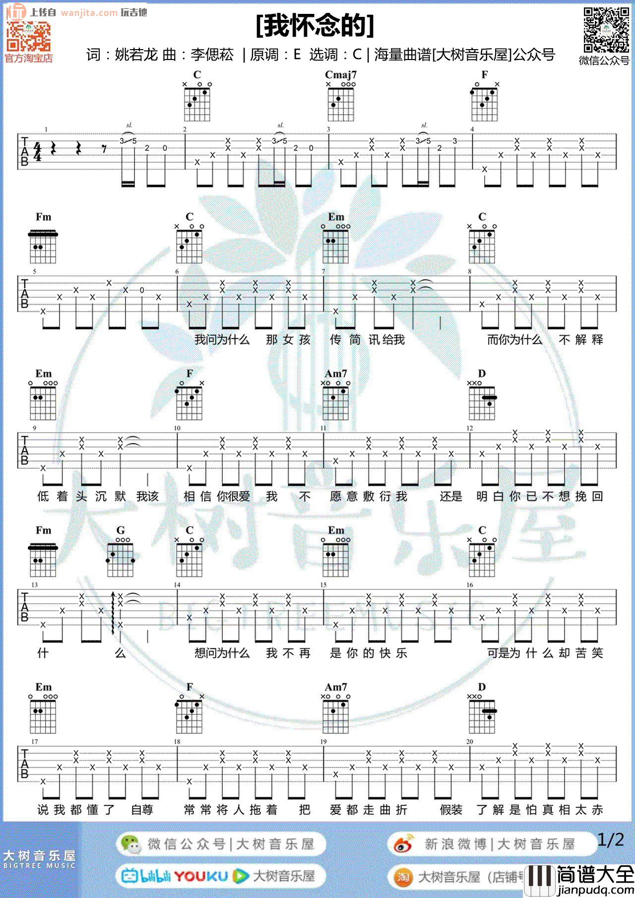 我怀念的吉他谱_孙燕姿_C调原版六线谱_吉他弹唱教学