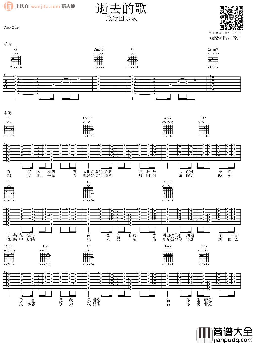 逝去的歌吉他谱_旅行团乐队_扫弦原版六线谱_吉他弹唱演示