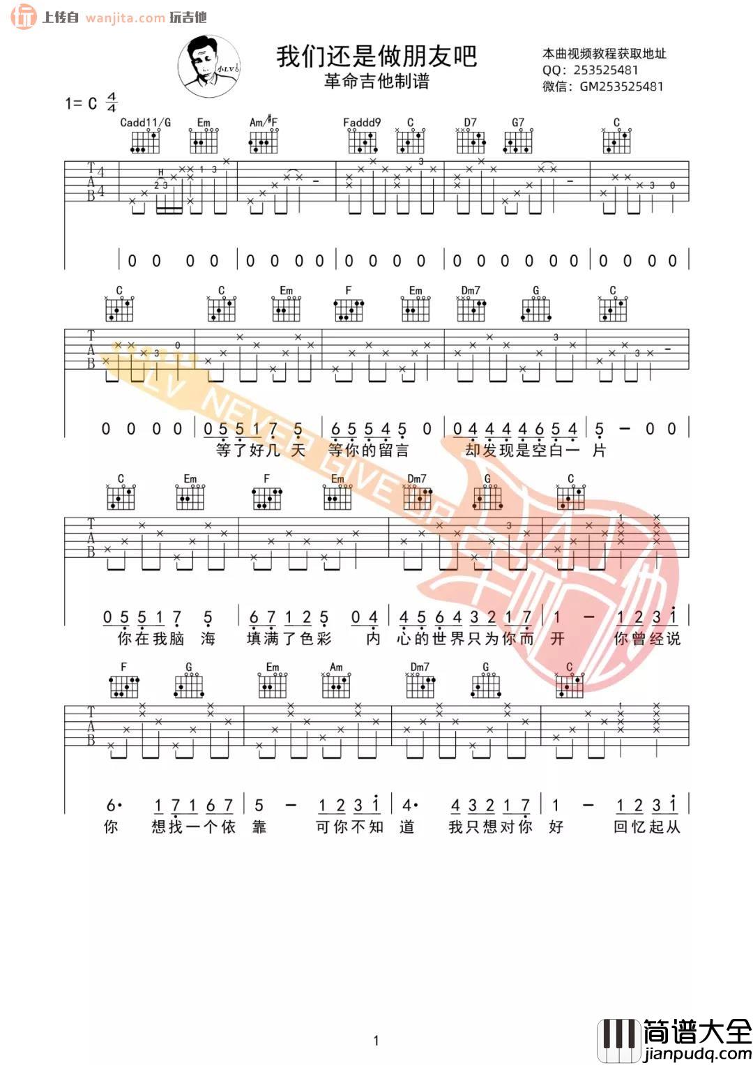 《我们还是做朋友吧》吉他谱_C调完整版六线谱_高清图片谱 _我们还是做朋友吧_吉他谱_C调完整版六线谱_高清图片谱