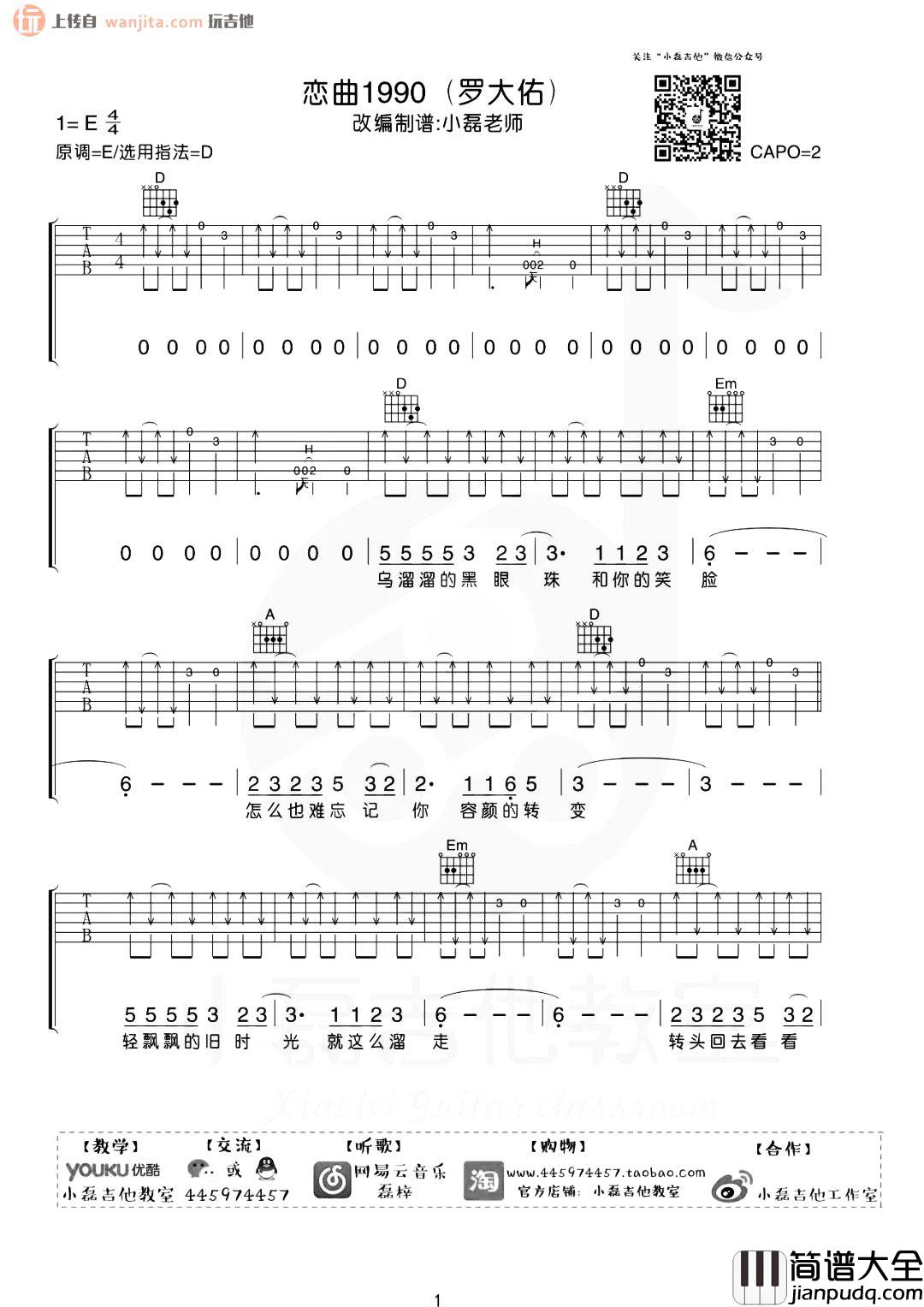 恋曲1990吉他谱_罗大佑_D调原版六线谱_吉他弹唱教学