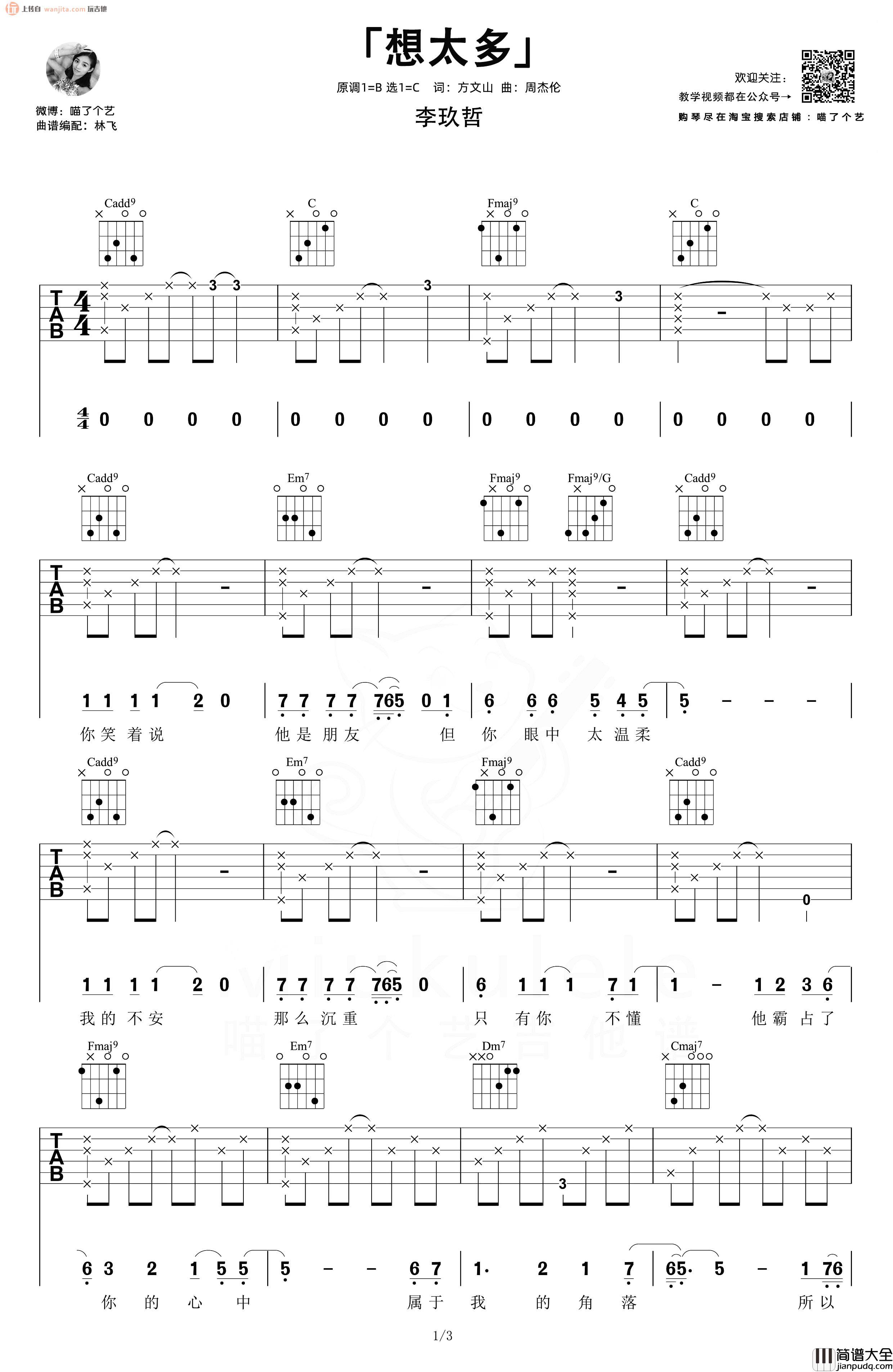想太多吉他谱_李玖哲_C调六线谱_《想太多》吉他弹唱教学 想太多吉他谱_李玖哲_C调六线谱__想太多_吉他弹唱教学