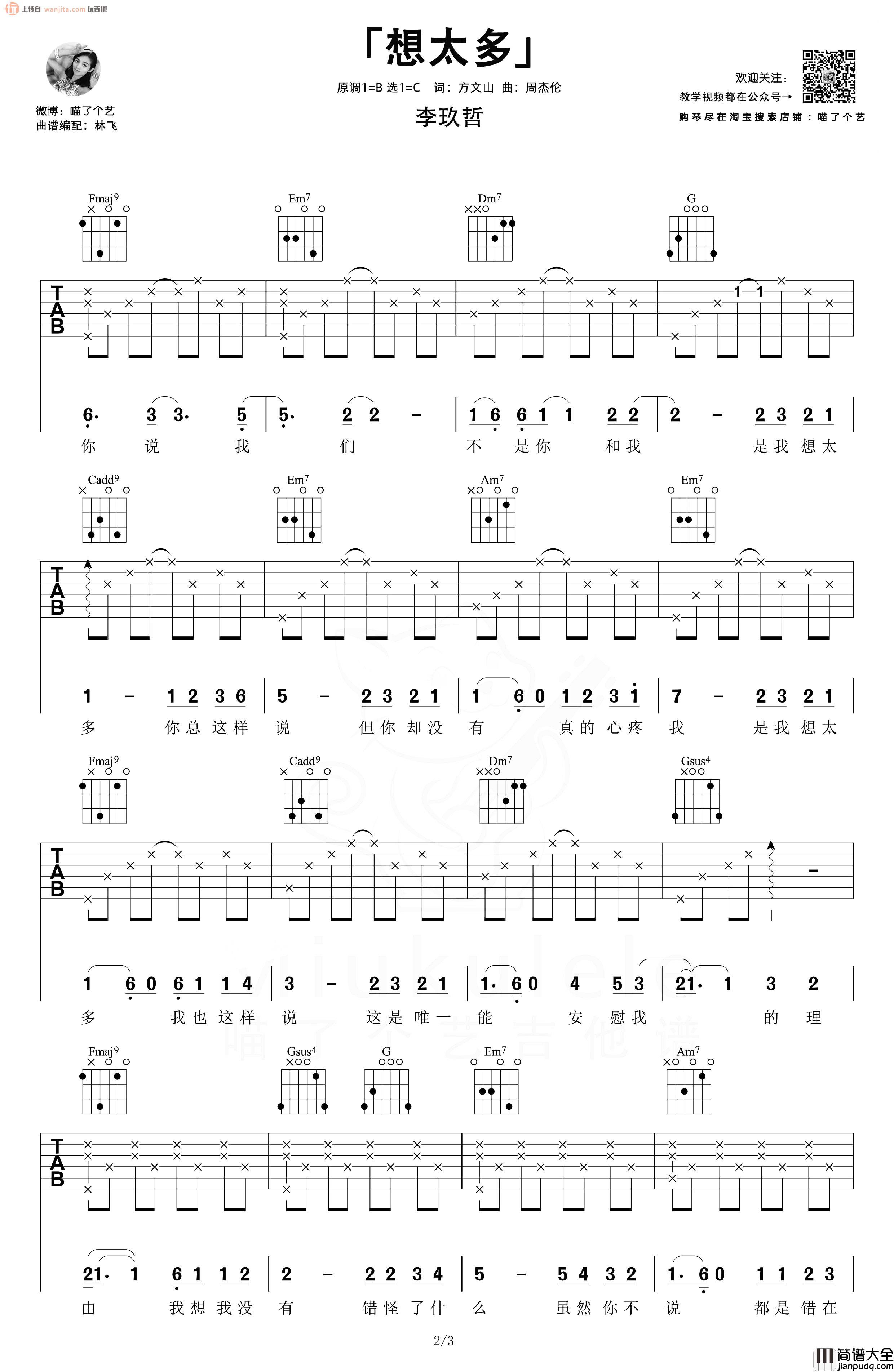 想太多吉他谱_李玖哲_C调六线谱_《想太多》吉他弹唱教学 想太多吉他谱_李玖哲_C调六线谱__想太多_吉他弹唱教学