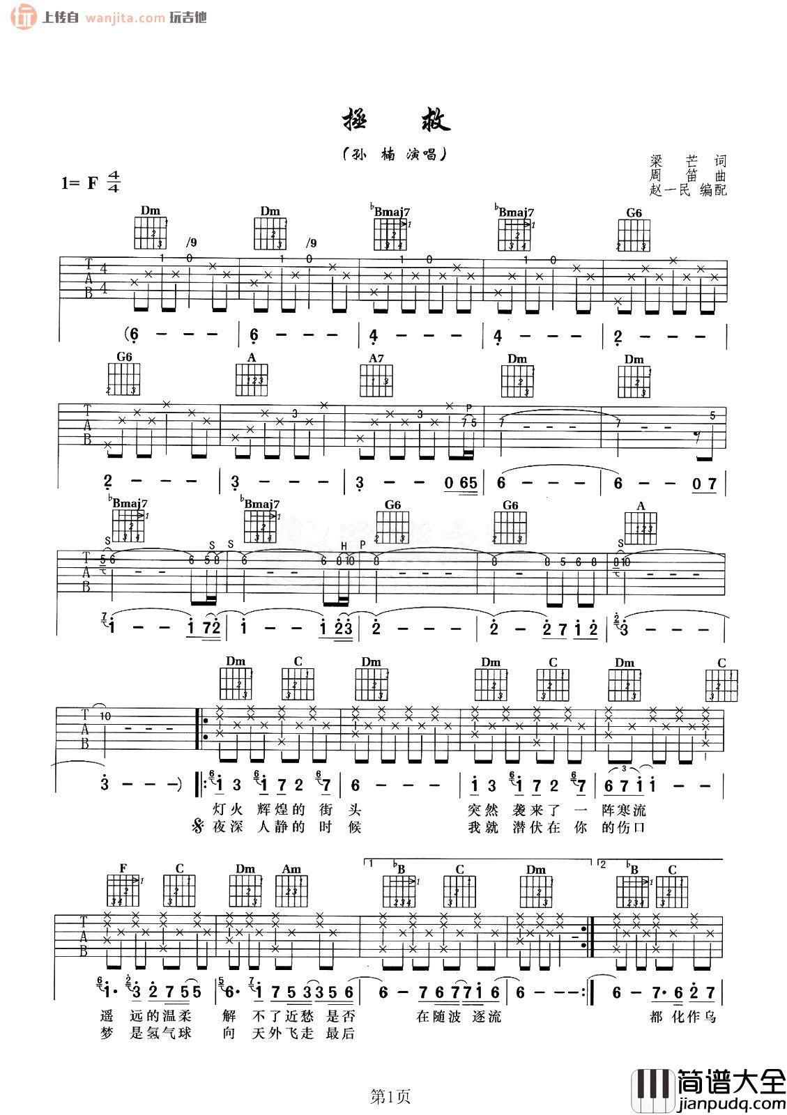 拯救吉他谱_孙楠_《拯救》F调原版六线谱_高清图片谱 拯救吉他谱_孙楠__拯救_F调原版六线谱_高清图片谱
