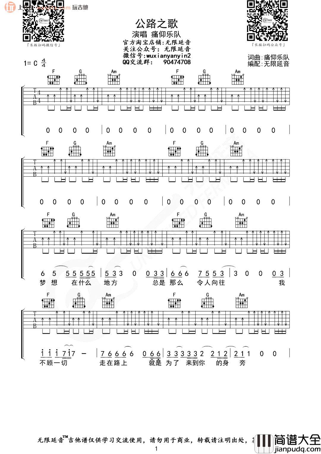公路之歌吉他谱_痛仰乐队_C调原版六线谱_吉他弹唱谱