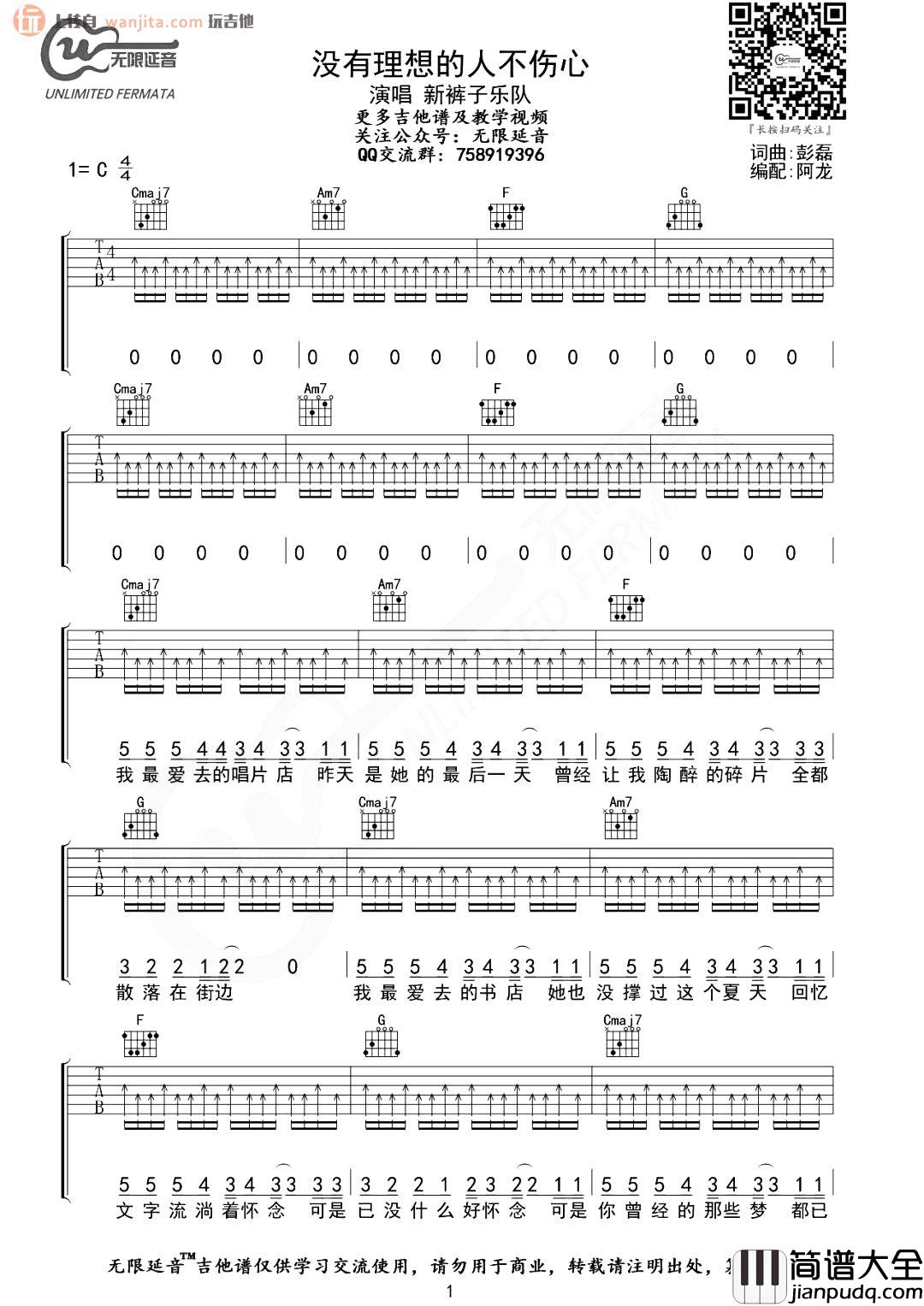 没有理想的人不伤心吉他谱_新裤子乐队_C调扫弦弹唱六线谱