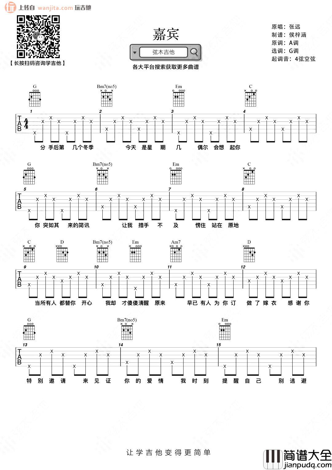 嘉宾吉他谱_张远_《嘉宾》G调简单版六线谱_高清图片谱 嘉宾吉他谱_张远__嘉宾_G调简单版六线谱_高清图片谱