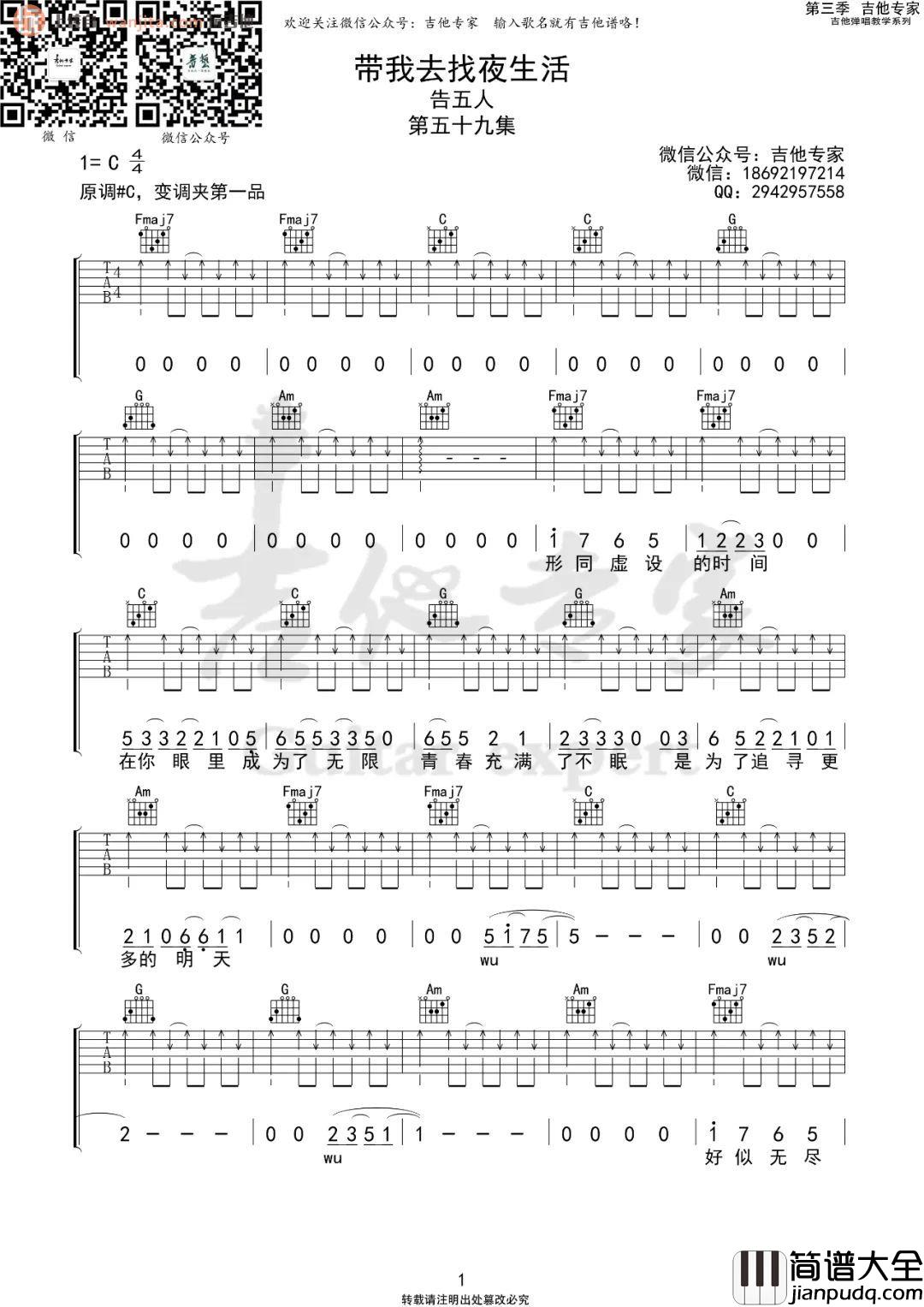 带我去找夜生活吉他谱_告五人_C调扫弦版六线谱_吉他弹唱谱 带我去找夜生活吉他谱_告五人_C调扫弦版六线谱_吉他弹唱谱
