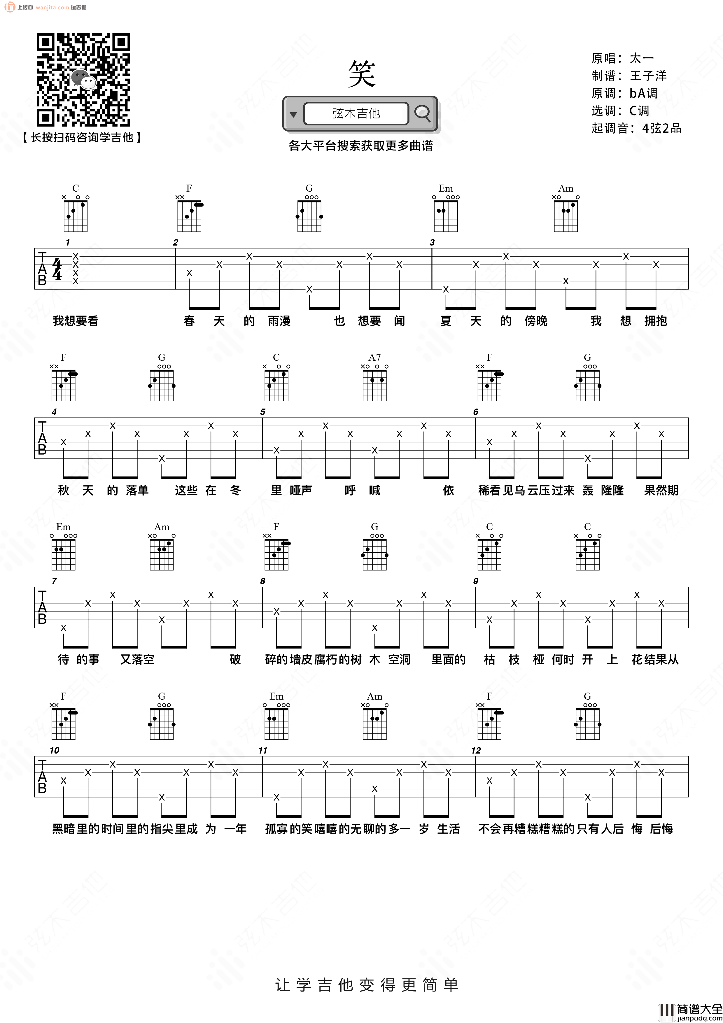 太一《笑》吉他谱_C调简单版六线谱_《笑》吉他弹唱谱 太一_笑_吉他谱_C调简单版六线谱__笑_吉他弹唱谱