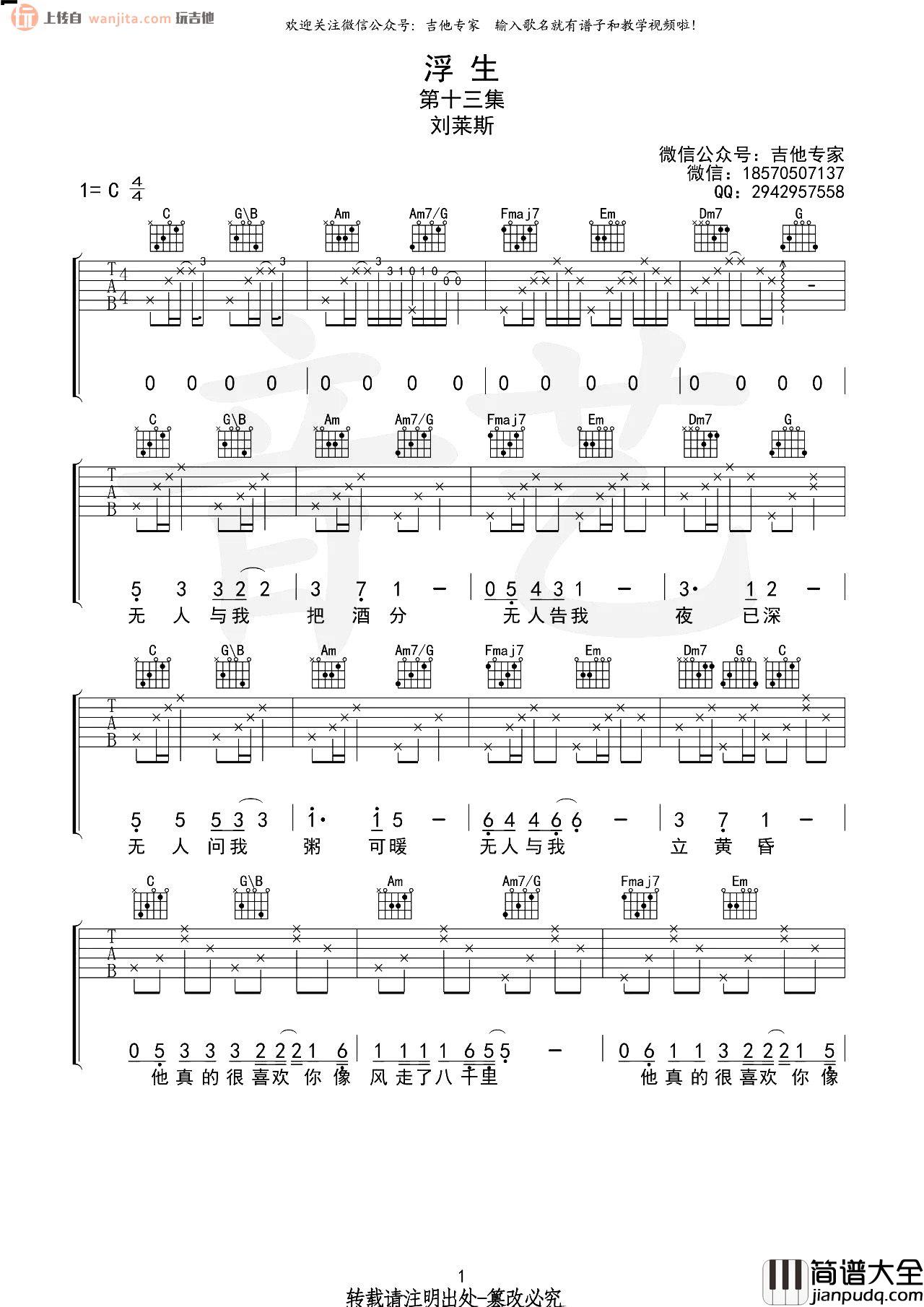 浮生吉他谱_刘莱斯_《浮生》C调原版六线谱_高清图片谱 浮生吉他谱_刘莱斯__浮生_C调原版六线谱_高清图片谱