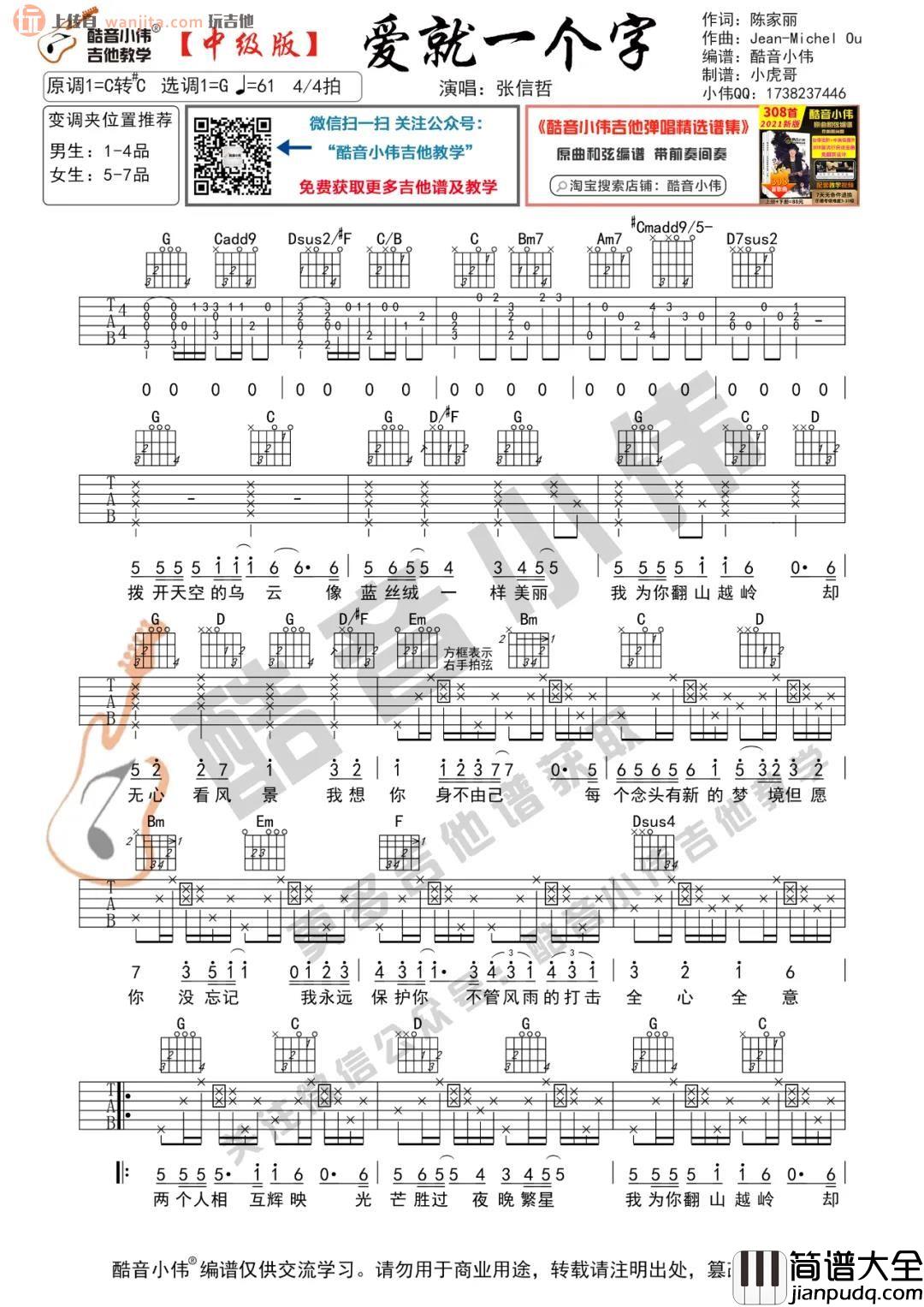爱就一个字吉他谱_张信哲_G调中级版六线谱_吉他弹唱教学