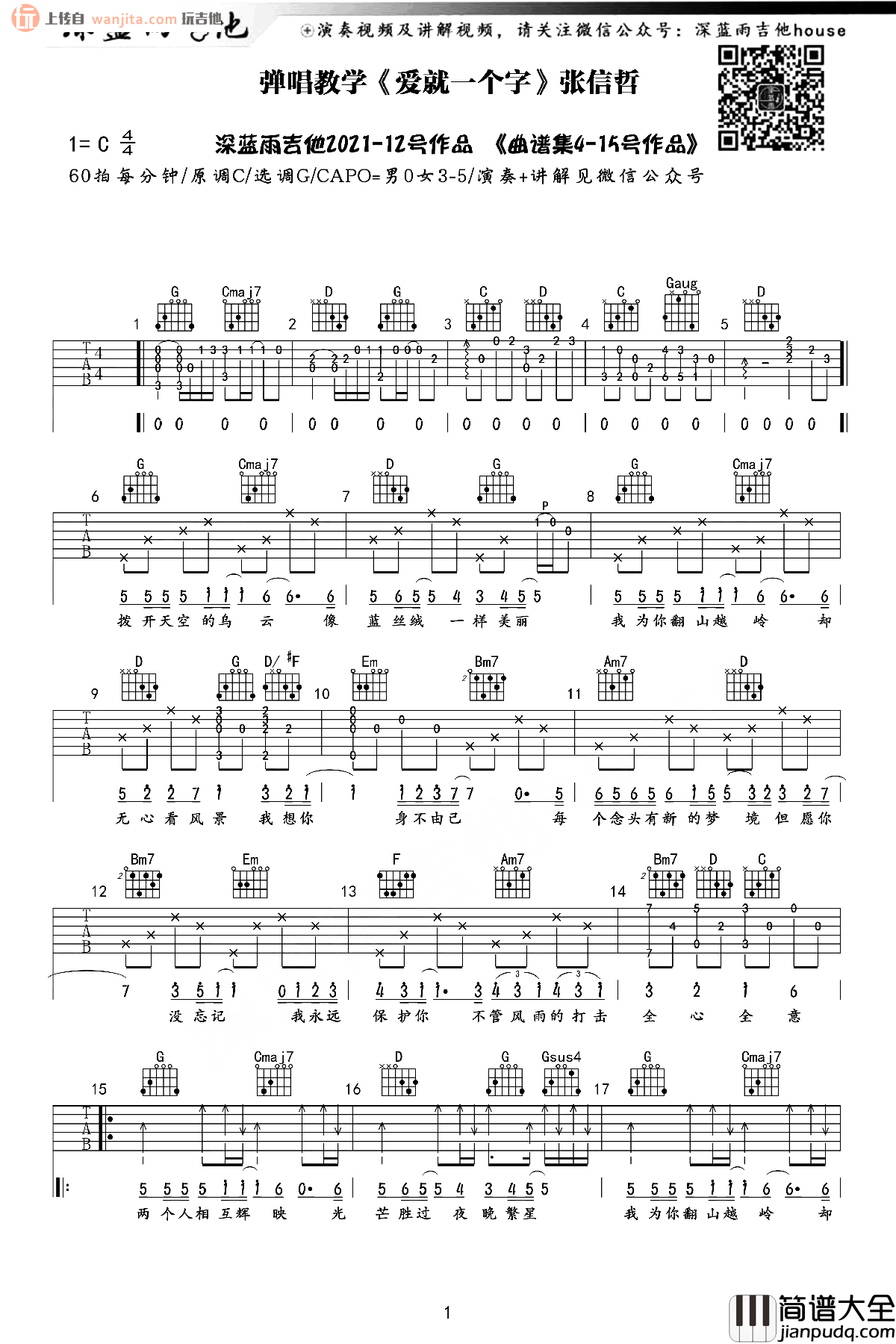 爱就一个字吉他谱_张信哲_半吨兄弟版_C调吉他弹唱演示 爱就一个字吉他谱_张信哲_半吨兄弟版_C调吉他弹唱演示