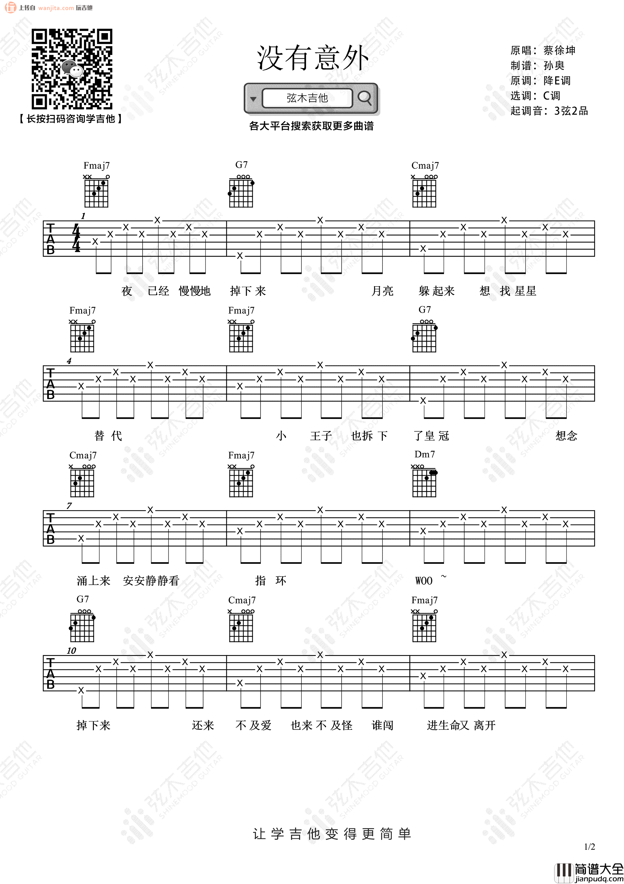 没有意外吉他谱_蔡徐坤_C调简单版六线谱_吉他弹唱谱 没有意外吉他谱_蔡徐坤_C调简单版六线谱_吉他弹唱谱