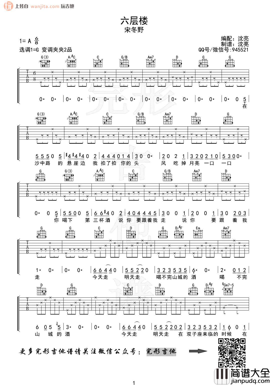 六层楼吉他谱_宋冬野_G调原版六线谱__六层楼_吉他弹唱演示视频