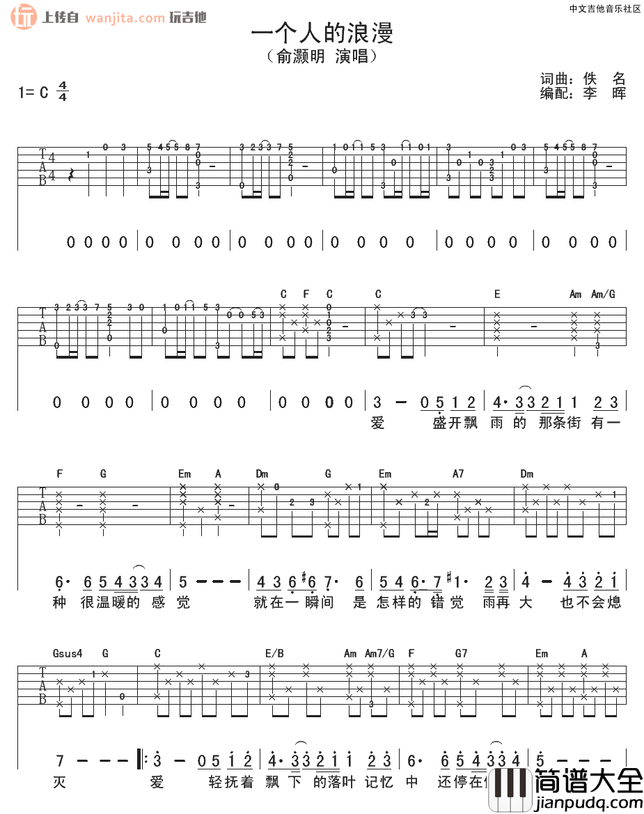 一个人的浪漫吉他谱_俞灏明_C调原版六线谱_高清图片谱