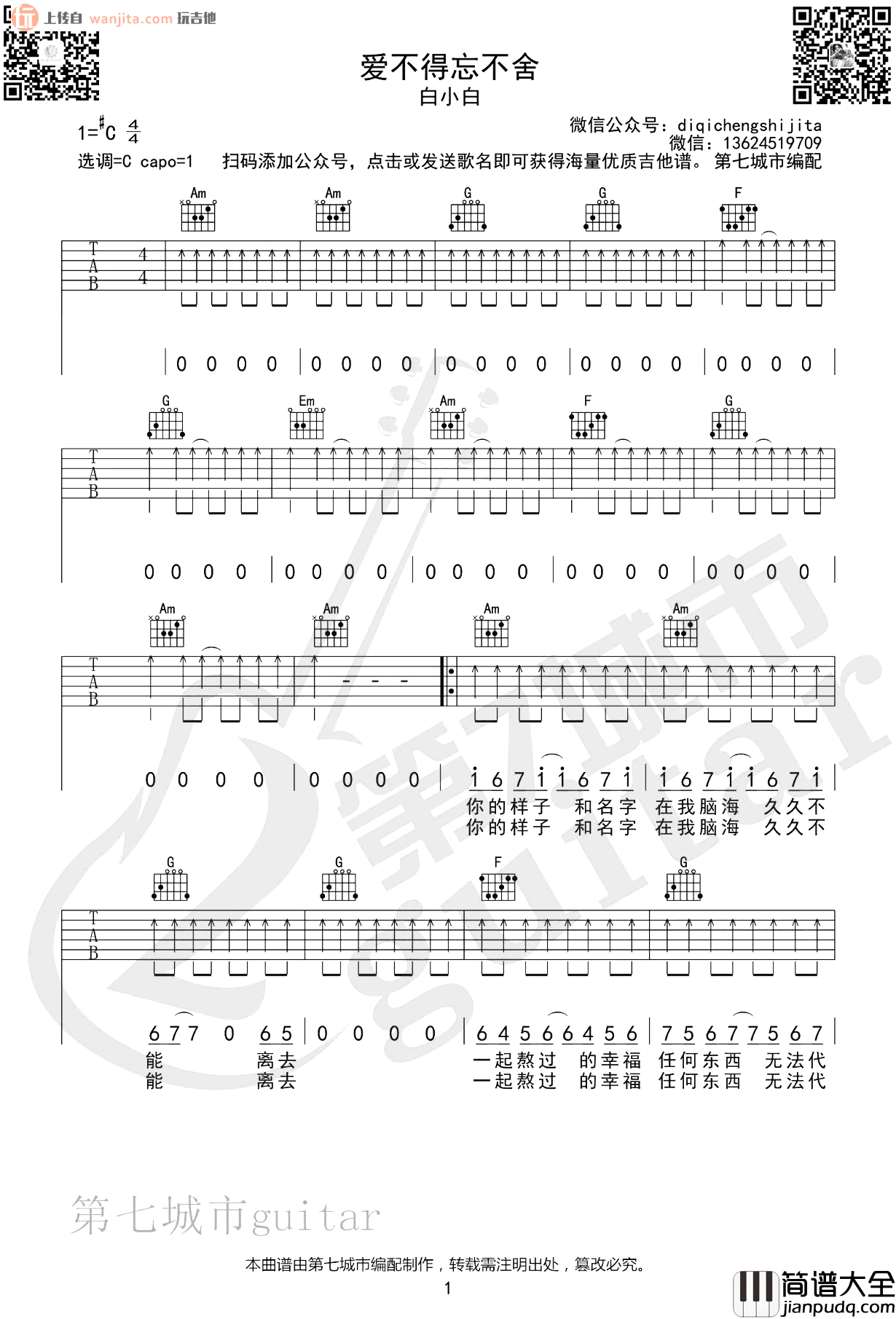 爱不得忘不舍吉他谱_白小白_C调扫弦六线谱_吉他弹唱谱