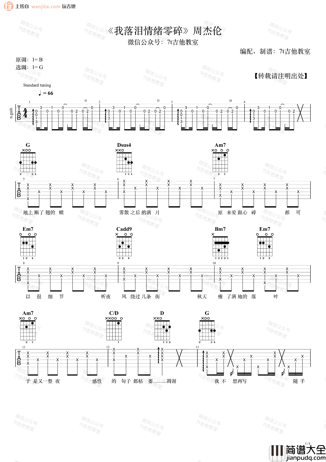 我落泪情绪零碎吉他谱_周杰伦_G调原版六线谱_吉他弹唱演示