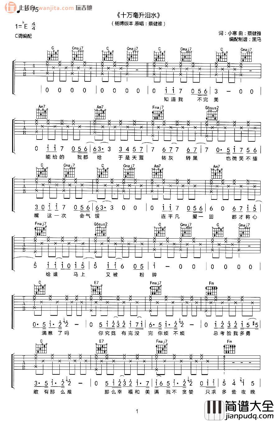 十万毫升泪水吉他谱_蔡健雅_C调原版六线谱_吉他弹唱谱 十万毫升泪水吉他谱_蔡健雅_C调原版六线谱_吉他弹唱谱