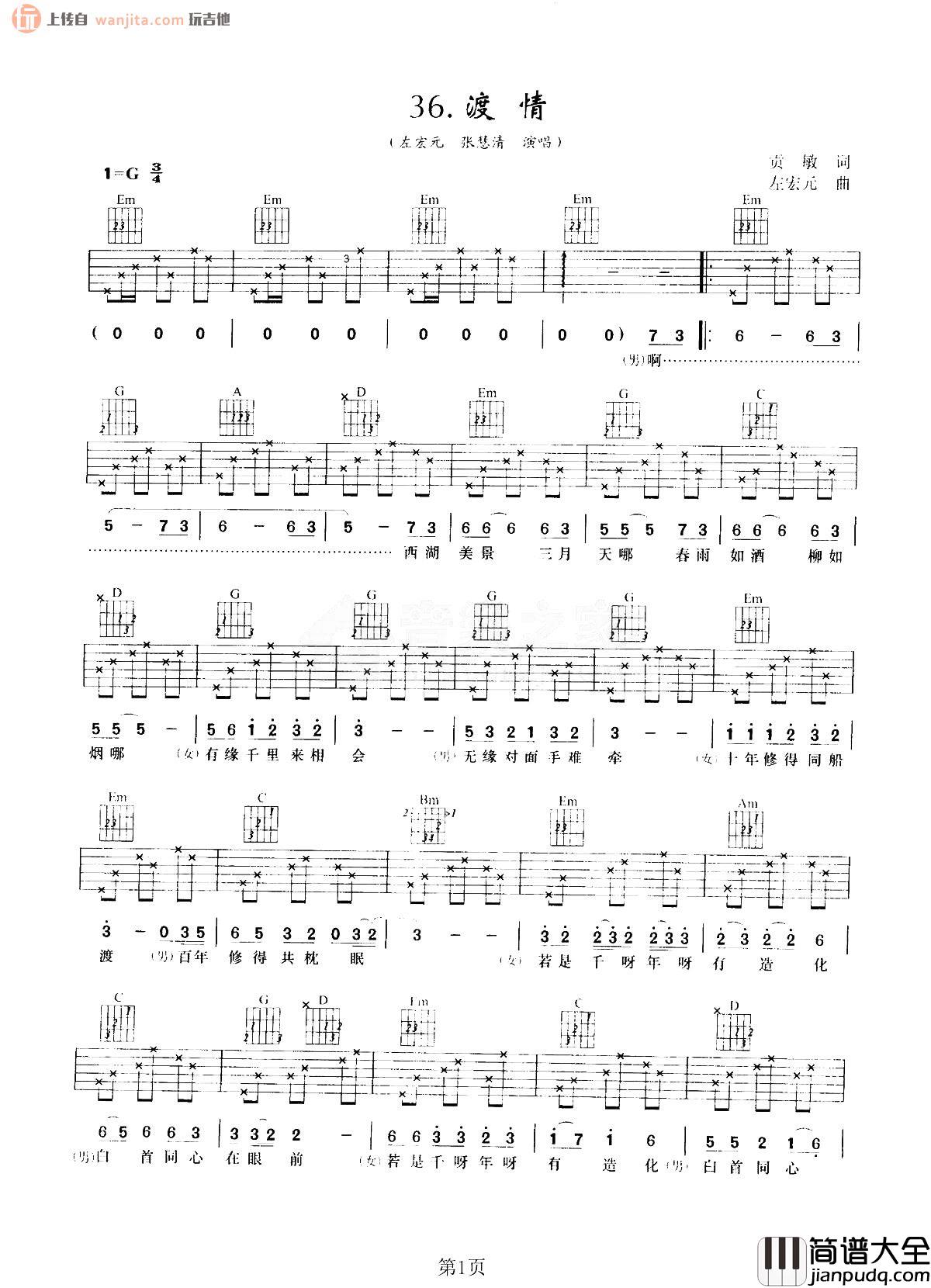 渡情吉他谱_左宏元/张慧清__渡情_G调六线谱_新白娘子传奇插曲