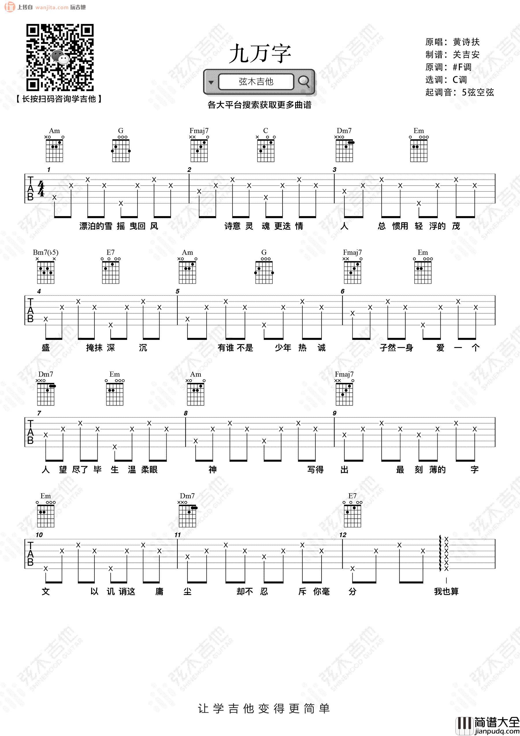 九万字吉他谱_黄诗扶_C调简单版六线谱__九万字_高清图片谱