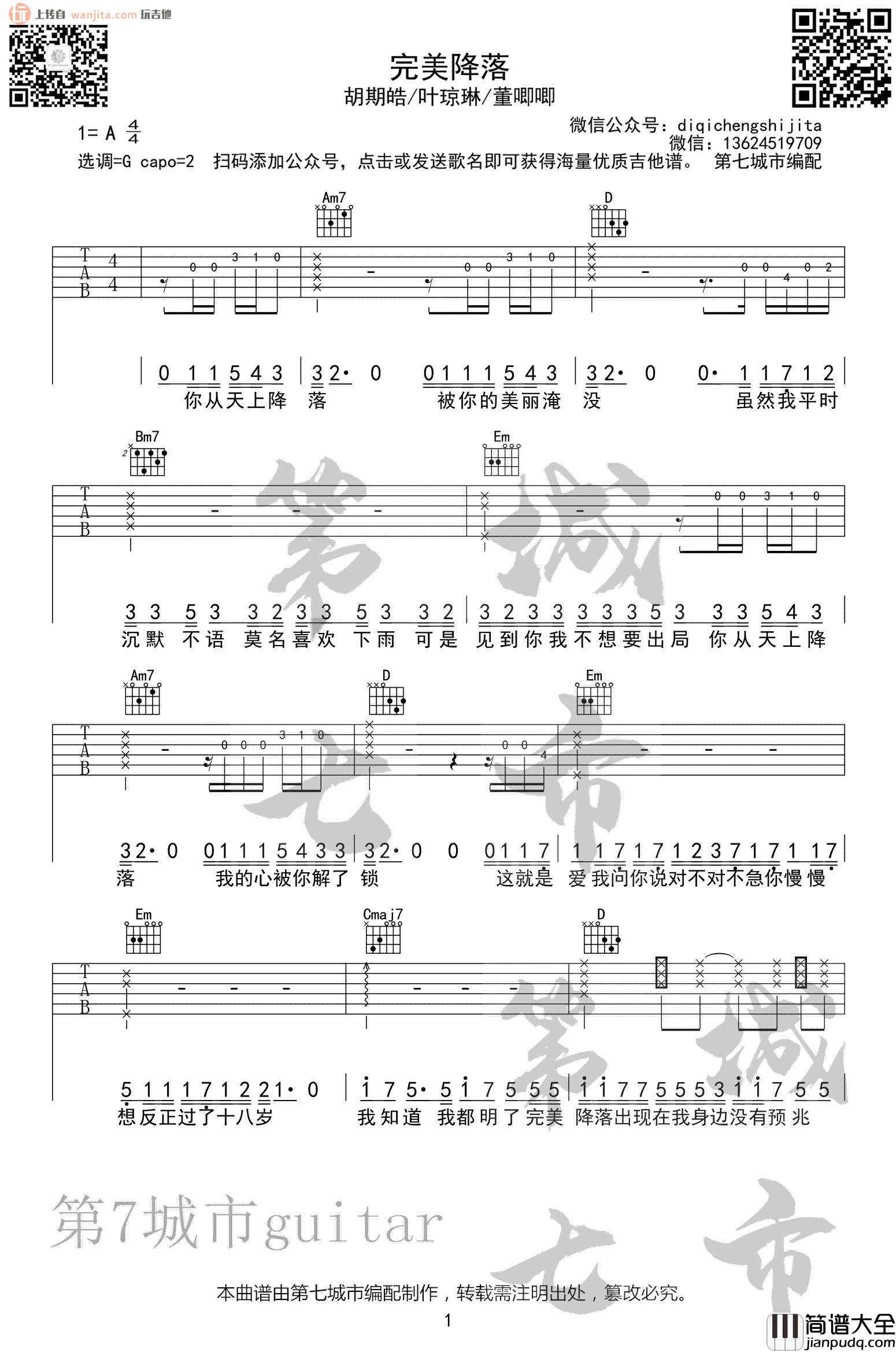 完美降落吉他谱_胡期皓/叶琼琳/董唧唧_G调原版六线谱 完美降落吉他谱_胡期皓/叶琼琳/董唧唧_G调原版六线谱