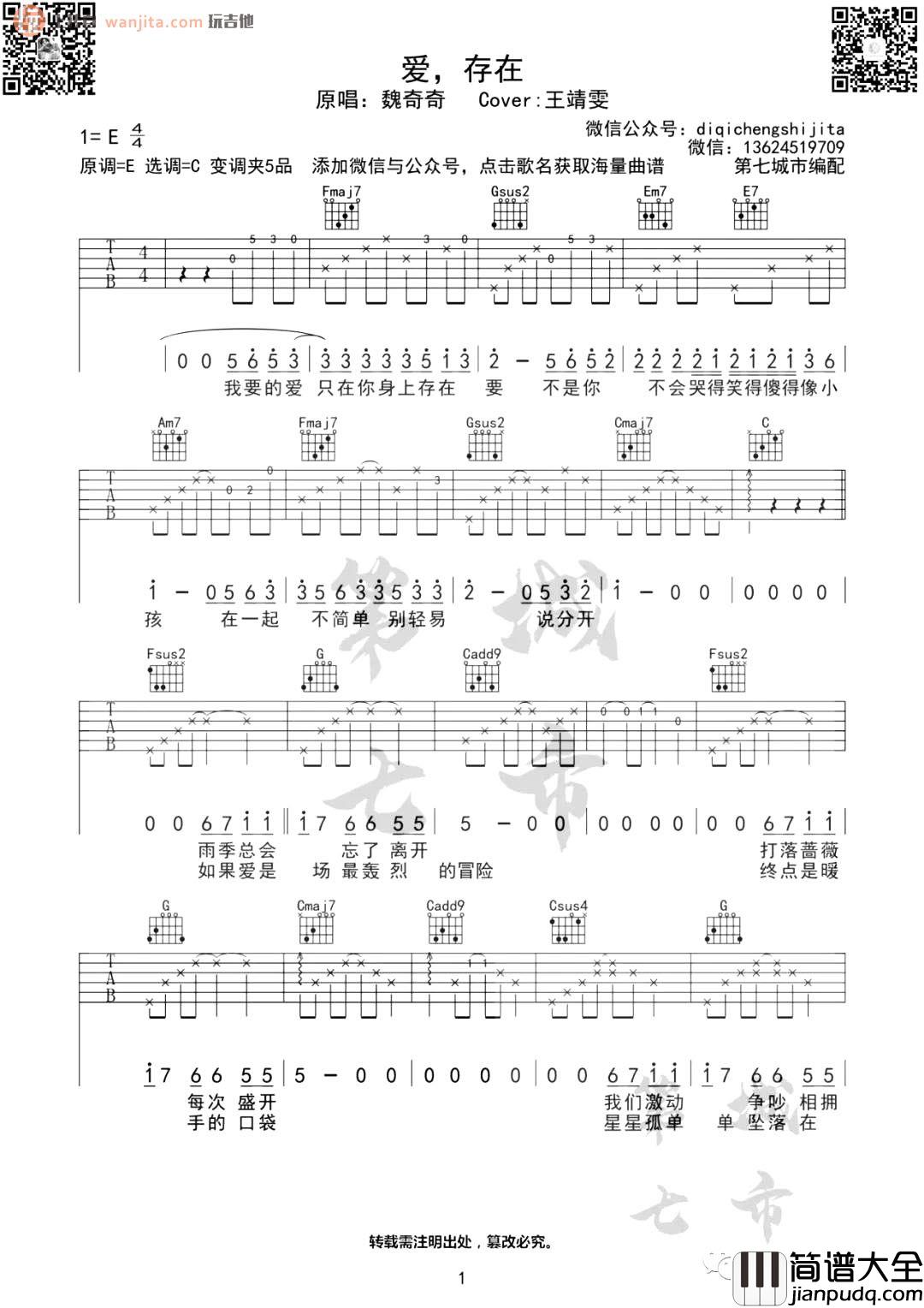 爱存在吉他谱_王靖雯不胖__爱存在_C调原版弹唱六线谱