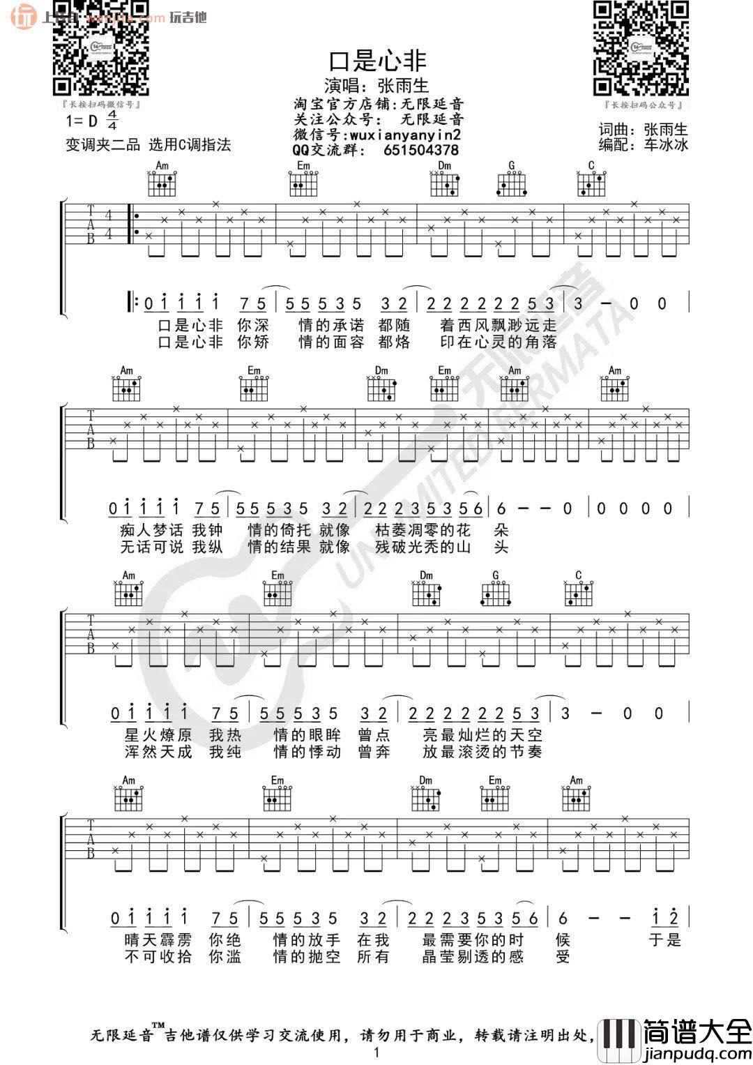 口是心非吉他谱_张雨生_C调简单版六线谱_高清图片谱