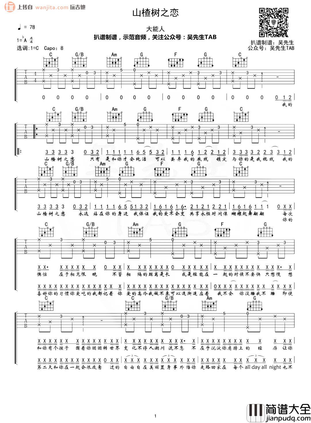 山楂树之恋吉他谱_大能人_C调原版六线谱_吉他弹唱音频