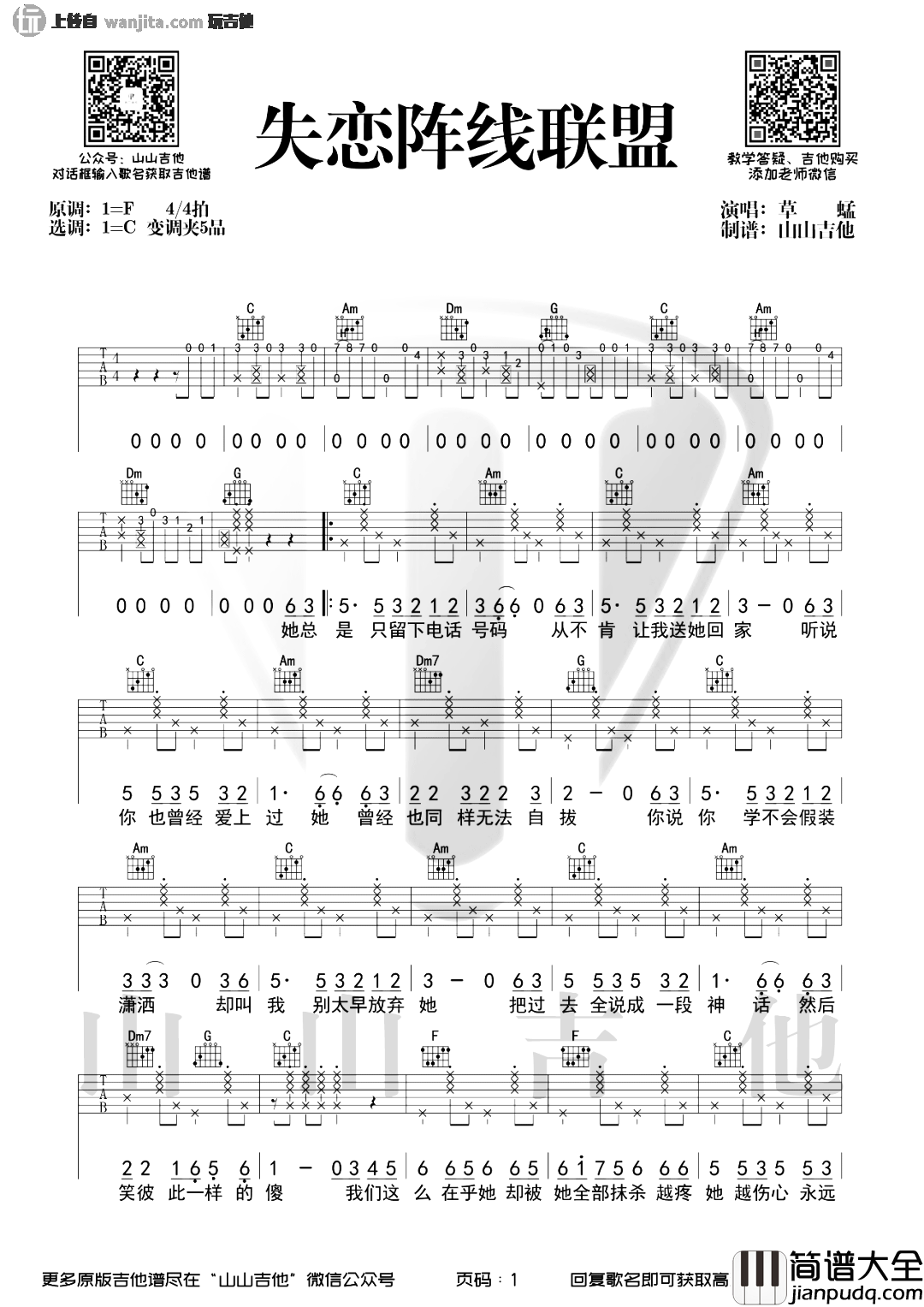 失恋阵线联盟吉他谱_草蜢_C调原版弹唱六线谱_吉他弹唱示范