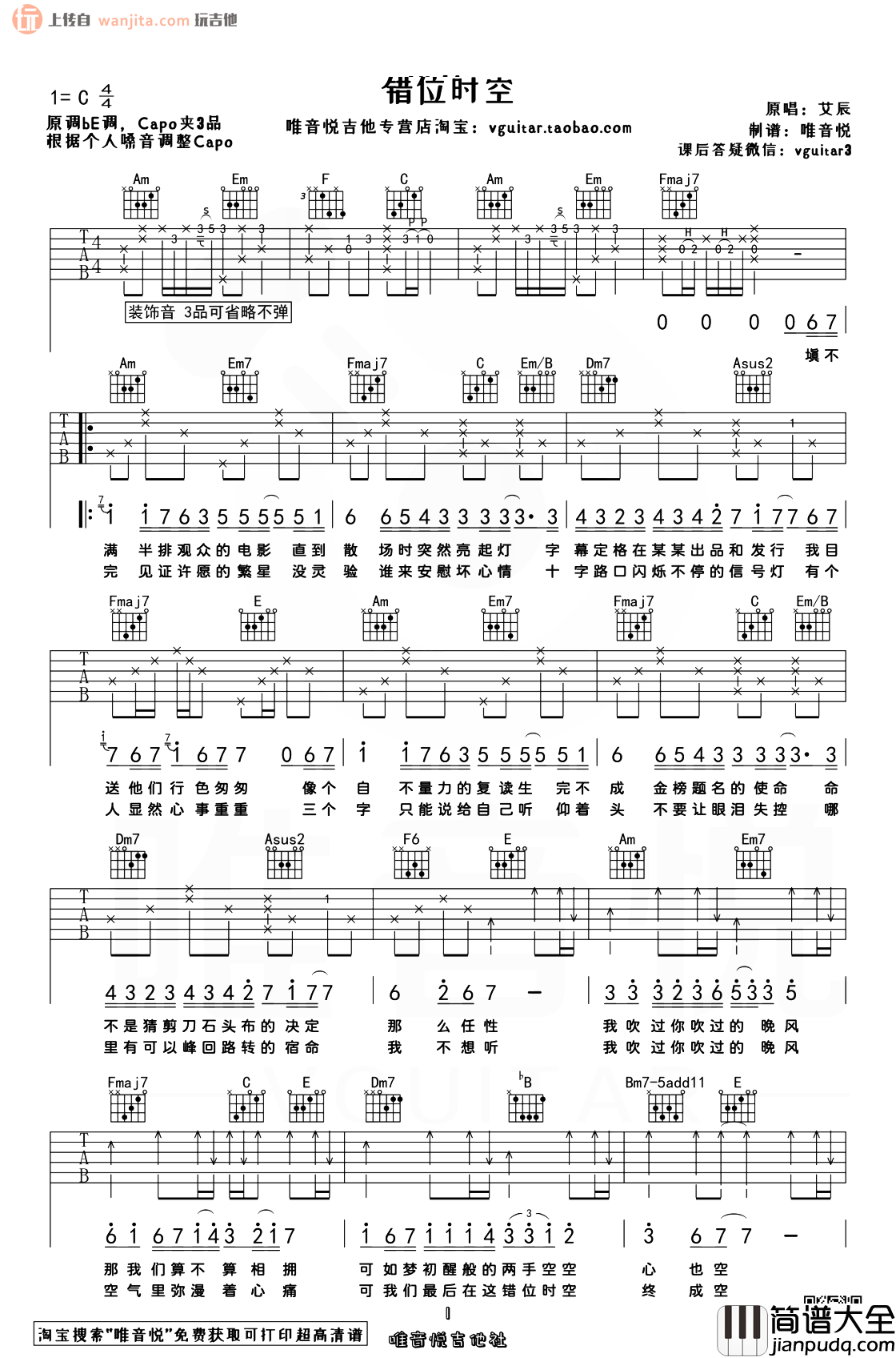 错位时空吉他谱_艾辰_C调女生版六线谱_高清图片谱