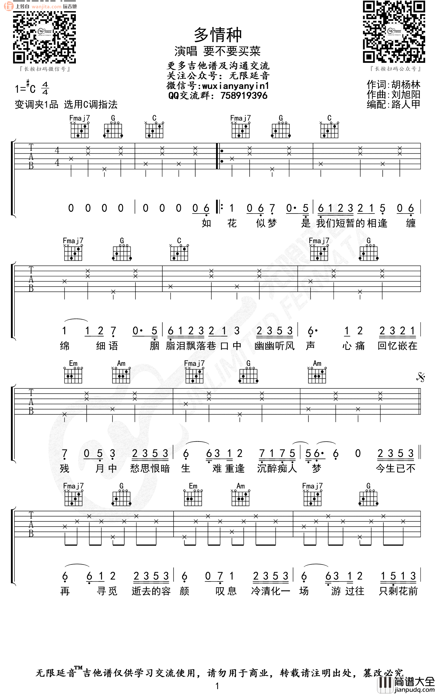 多情种吉他谱_要不要买菜__多情种_C调原版弹唱六线谱