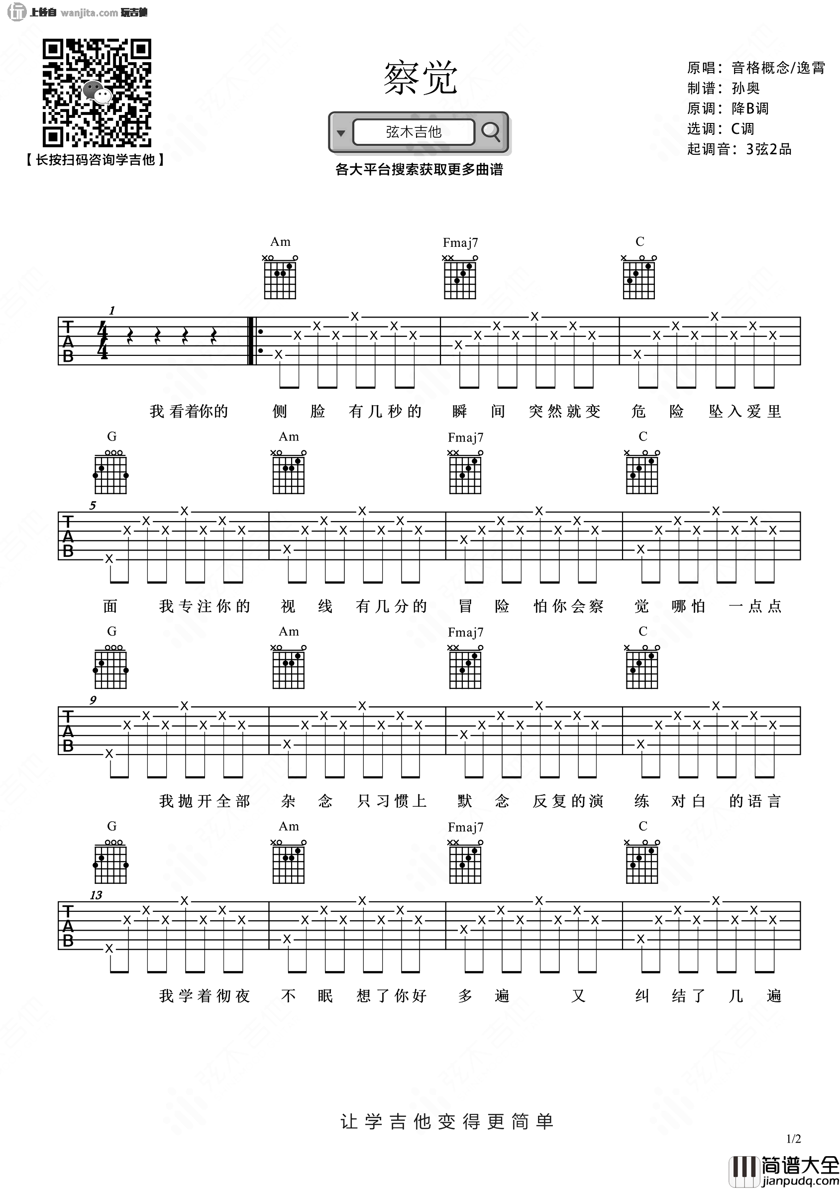 察觉吉他谱_音格概念/逸宵_C调简单版六线谱__察觉_高清图片谱