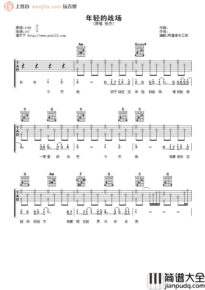 《年轻的战场》吉他谱_C调原版弹唱六线谱_《加油!好男儿》主题曲 _年轻的战场_吉他谱_C调原版弹唱六线谱__加油!好男儿_主题曲