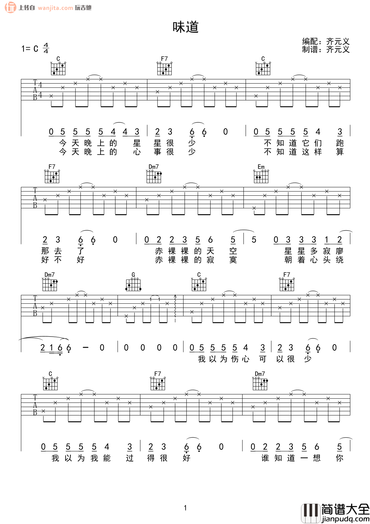 辛晓琪_味道_吉他谱_C调简单原版六线谱_经典抒情歌曲