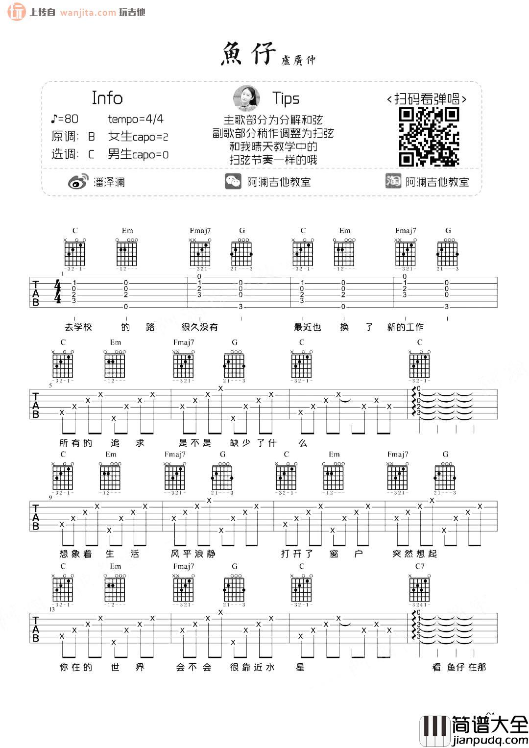 鱼仔吉他谱_卢广仲_C调女生版六线谱__鱼仔_高清图片谱