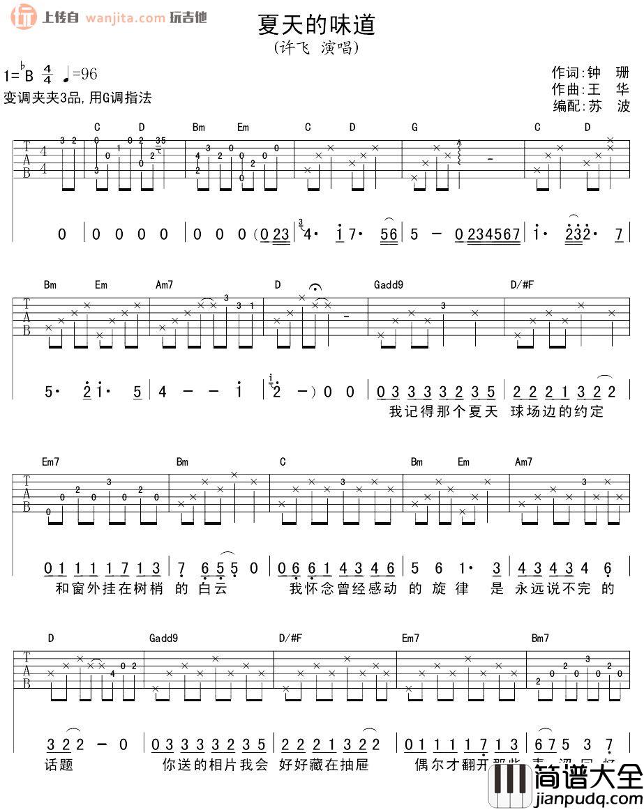 _夏天的味道_吉他谱_许飞_G调弹唱六线谱_高清图片谱