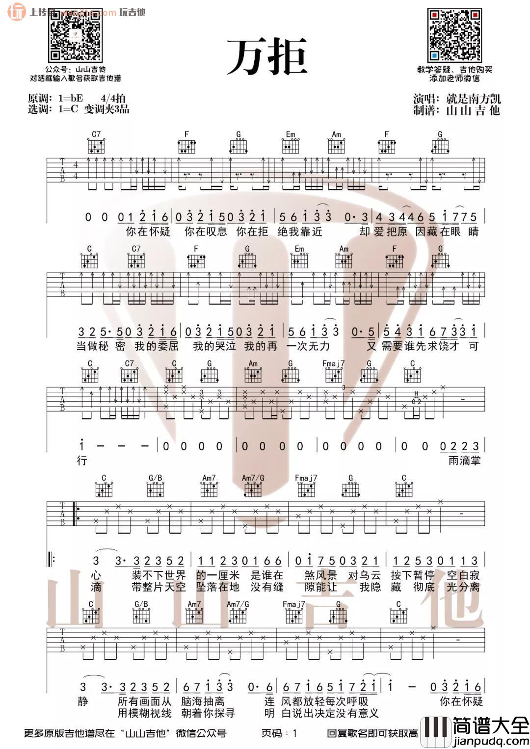 _万拒_吉他谱_就是南方凯_C调原版六线谱_高清图片谱