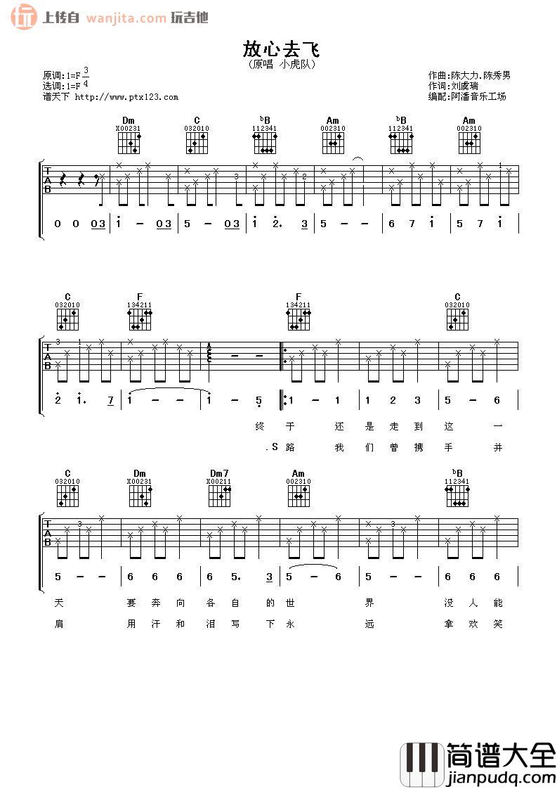 _放心去飞_吉他谱_小虎队_F调弹唱六线谱_高清图片谱