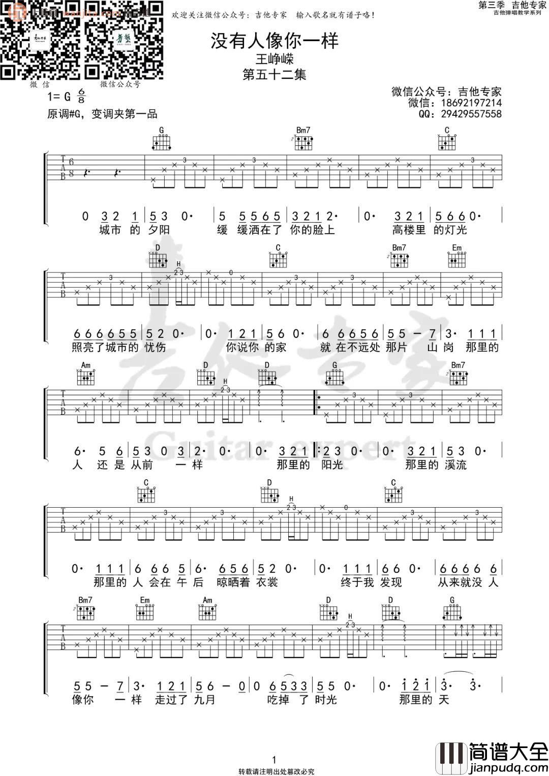 _没有人像你一样_吉他谱_王峥嵘_G调原版弹唱六线谱_西北民谣