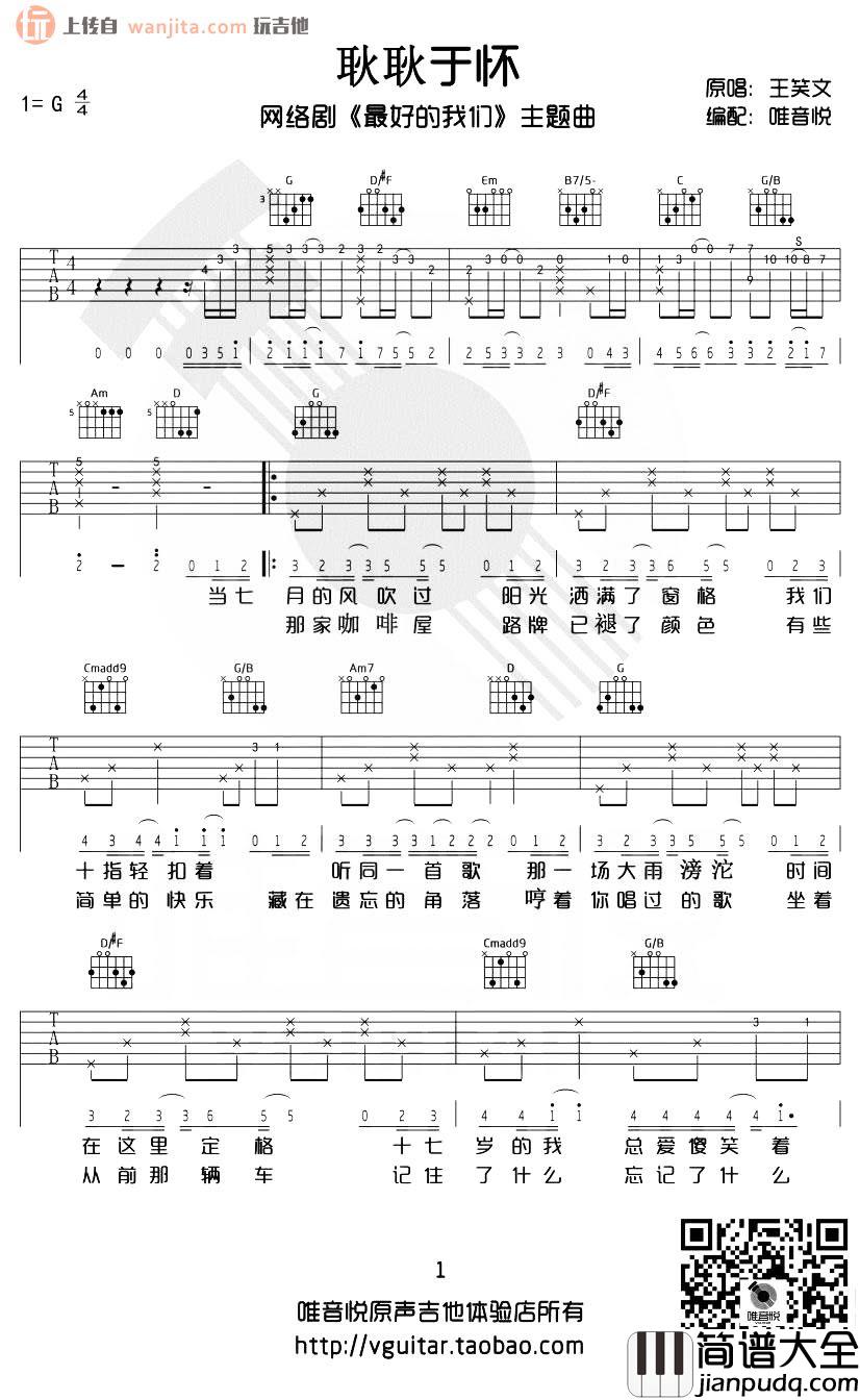_耿耿于怀_吉他谱_王笑文_G调原版六线谱__最好的我们_主题曲