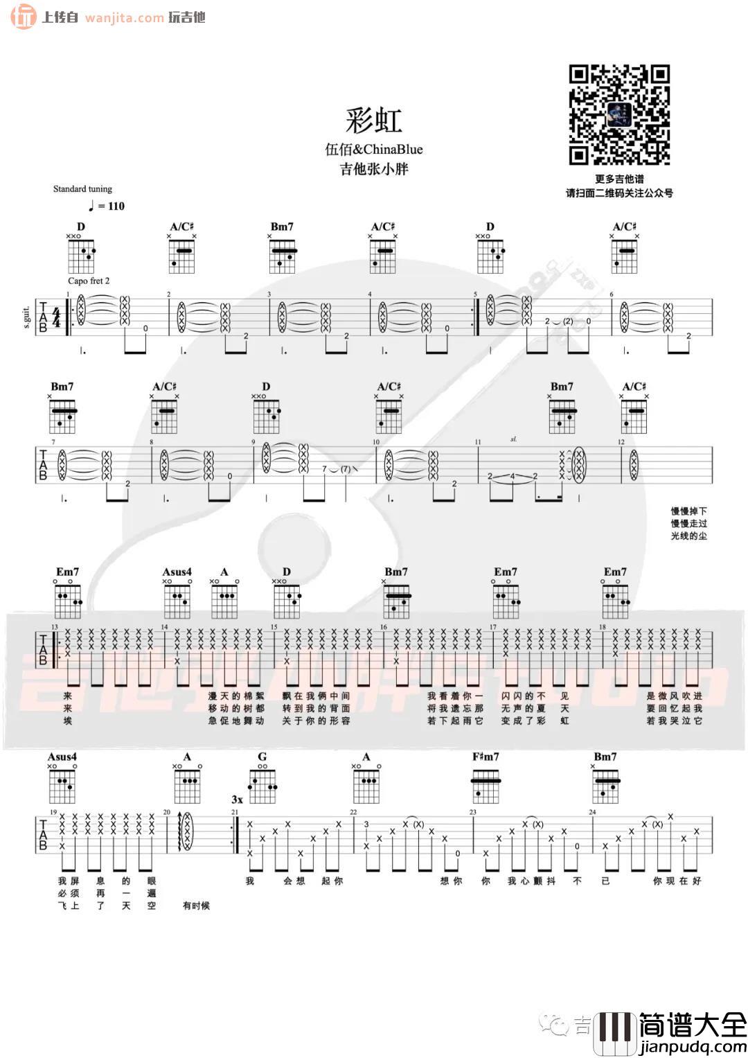 伍佰《彩虹》吉他谱_完整原版六线谱_彩虹吉他弹唱教学 伍佰_彩虹_吉他谱_完整原版六线谱_彩虹吉他弹唱教学