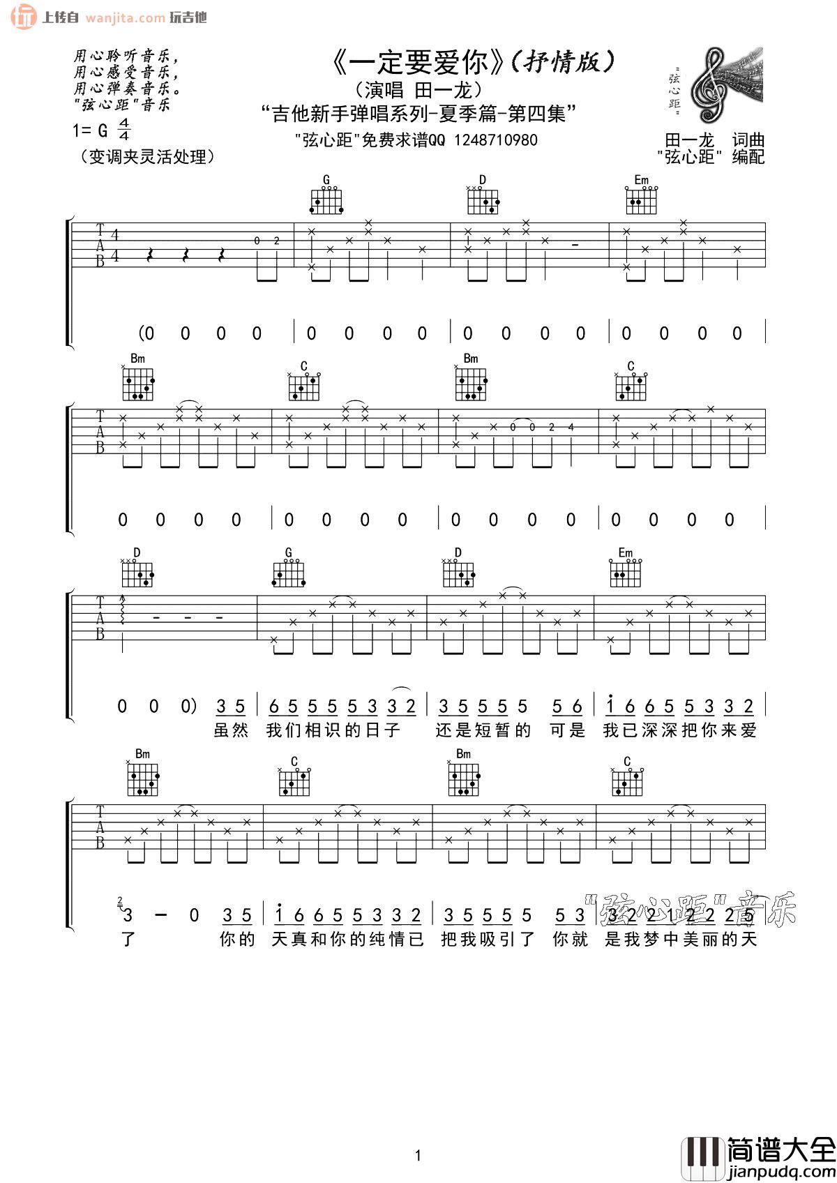 《一定要爱你》吉他谱_田一龙_G调原版六线谱_高清图片谱 _一定要爱你_吉他谱_田一龙_G调原版六线谱_高清图片谱