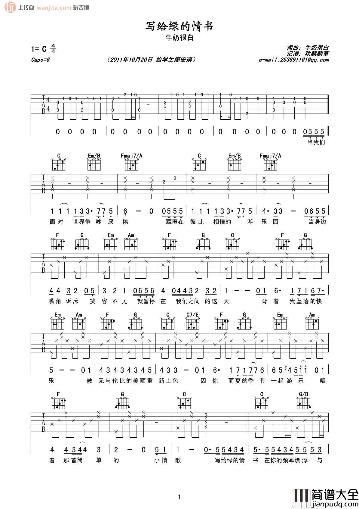 《写给绿的情书》吉他谱_牛奶很白_C调原版弹唱六线谱 _写给绿的情书_吉他谱_牛奶很白_C调原版弹唱六线谱
