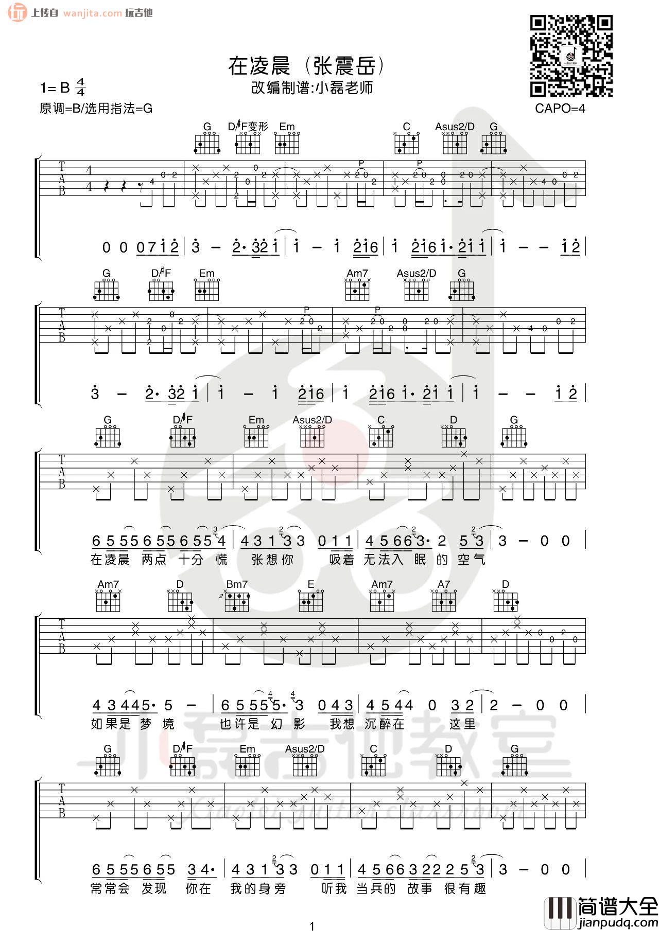 张震岳_在凌晨_吉他谱_G调超原版六线谱_吉他弹唱教学