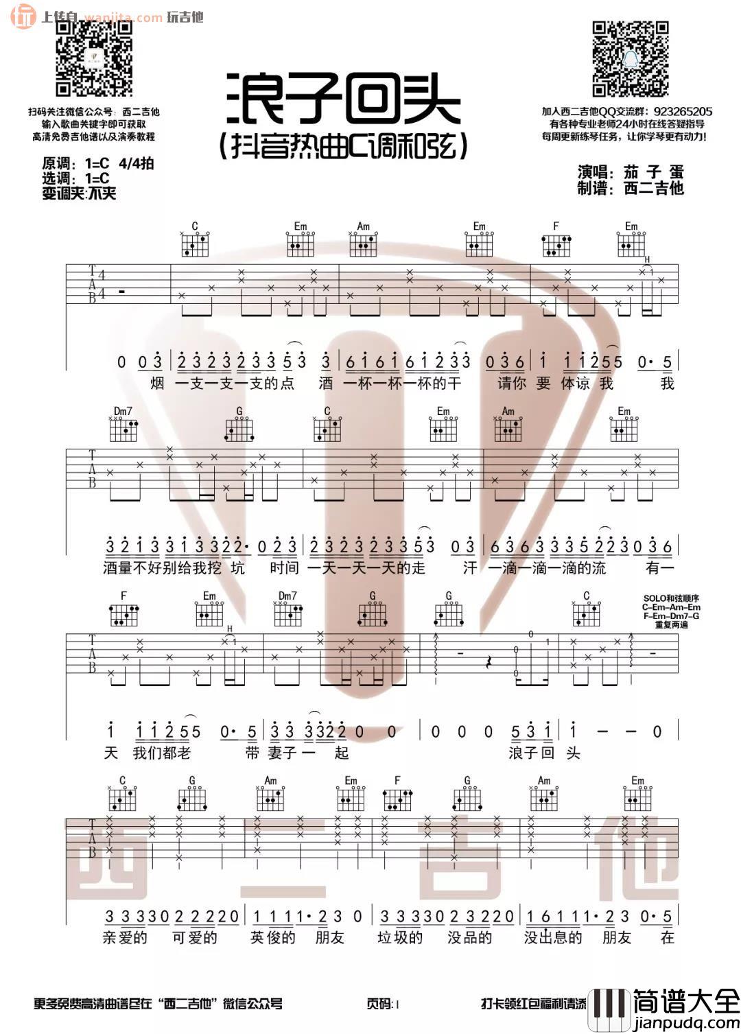 《浪子回头》吉他谱_茄子蛋_C调原版弹唱六线谱 _浪子回头_吉他谱_茄子蛋_C调原版弹唱六线谱