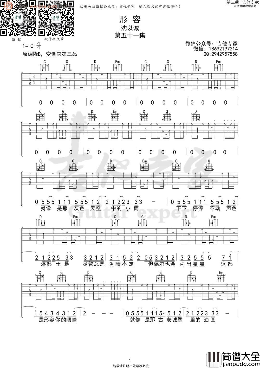 形容吉他谱_沈以诚_G调原版扫弦六线谱__形容_吉他弹唱谱